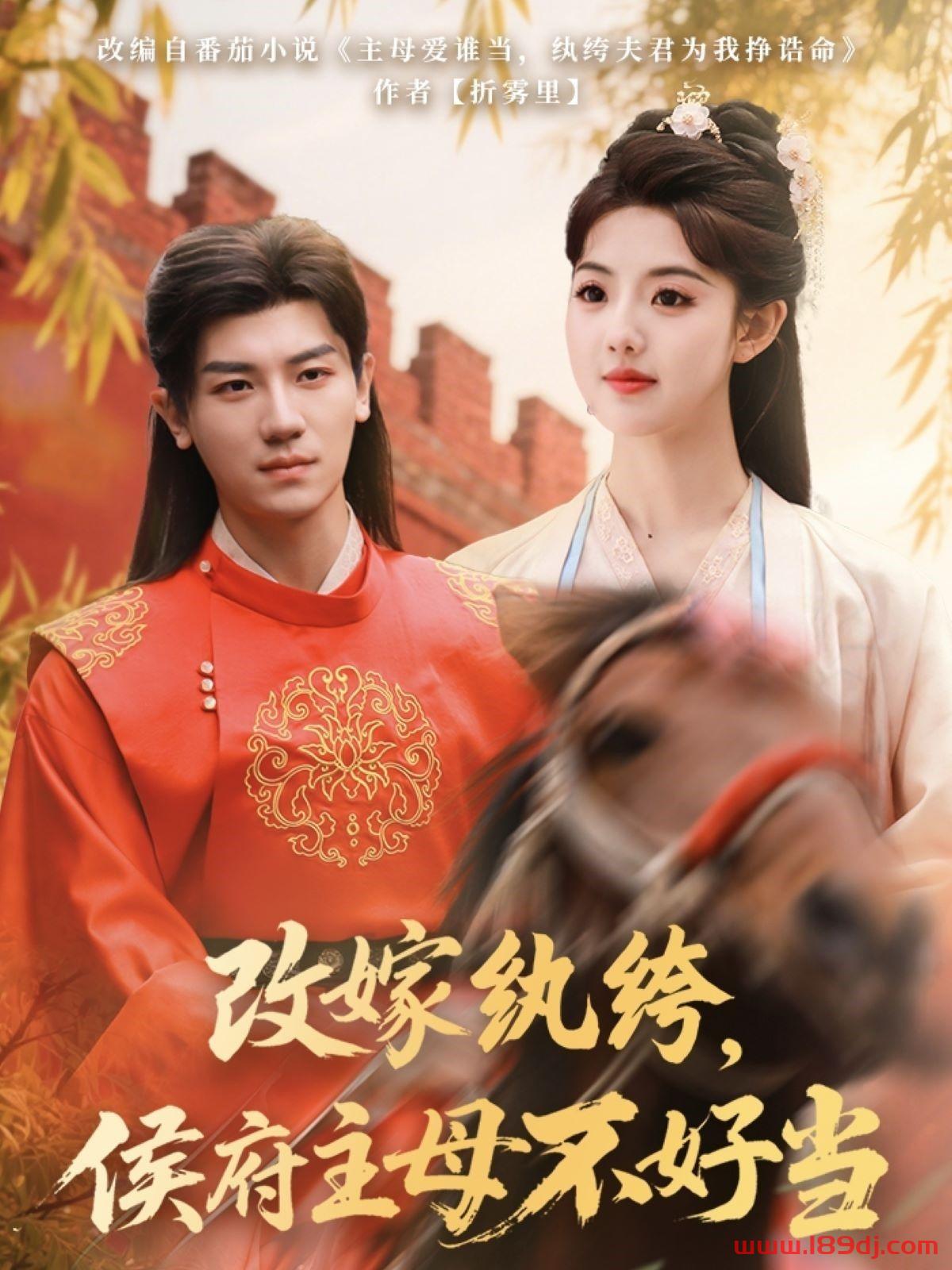 《改嫁纨绔侯府主母不好当》短剧高清全集免费在线观看播放完整版 改嫁纨绔侯府主母不好当，改嫁纨绔侯府主母不好当短剧，改嫁纨绔侯府主母不好当网剧，短剧改嫁纨绔侯府主母不好当，改嫁纨绔侯府主母不好当全集，改嫁纨绔侯府主母不好当免费在线观看，改嫁纨绔侯府主母不好当完整版，改嫁纨绔侯府主母不好当网盘资源，改嫁纨绔侯府主母不好当夸克资源，改嫁纨绔侯府主母不好当夸克网盘 第1张
