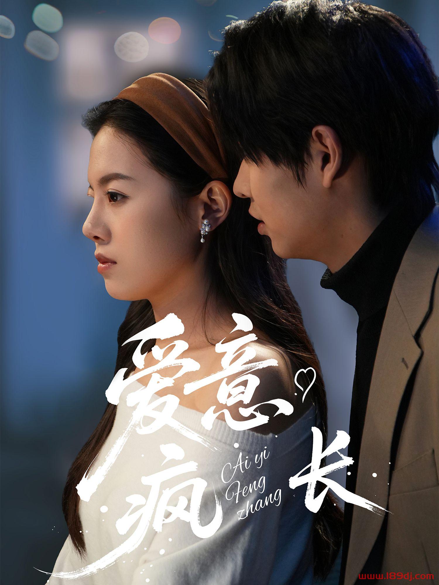 《爱意疯长》短剧高清全集免费在线观看播放完整版 爱意疯长，爱意疯长短剧，爱意疯长网剧，短剧爱意疯长，爱意疯长全集，爱意疯长免费在线观看，爱意疯长完整版，爱意疯长网盘资源，爱意疯长夸克资源，爱意疯长夸克网盘 第1张