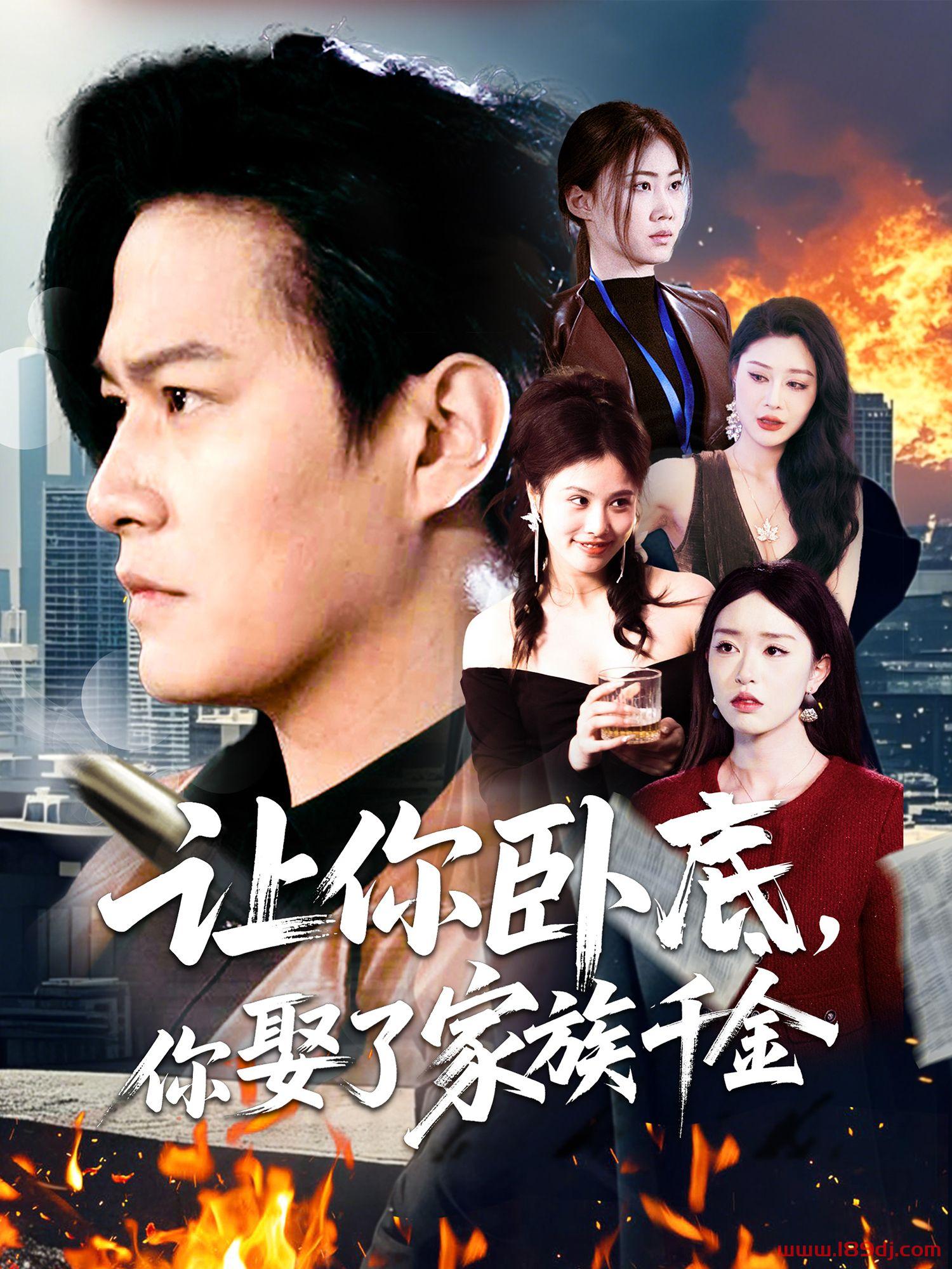 《让你卧底你娶了家族千金》短剧高清全集免费在线观看播放完整版 让你卧底你娶了家族千金，让你卧底你娶了家族千金短剧，让你卧底你娶了家族千金网剧，短剧让你卧底你娶了家族千金，让你卧底你娶了家族千金全集，让你卧底你娶了家族千金免费在线观看，让你卧底你娶了家族千金完整版，让你卧底你娶了家族千金网盘资源，让你卧底你娶了家族千金夸克资源，让你卧底你娶了家族千金夸克网盘 第1张