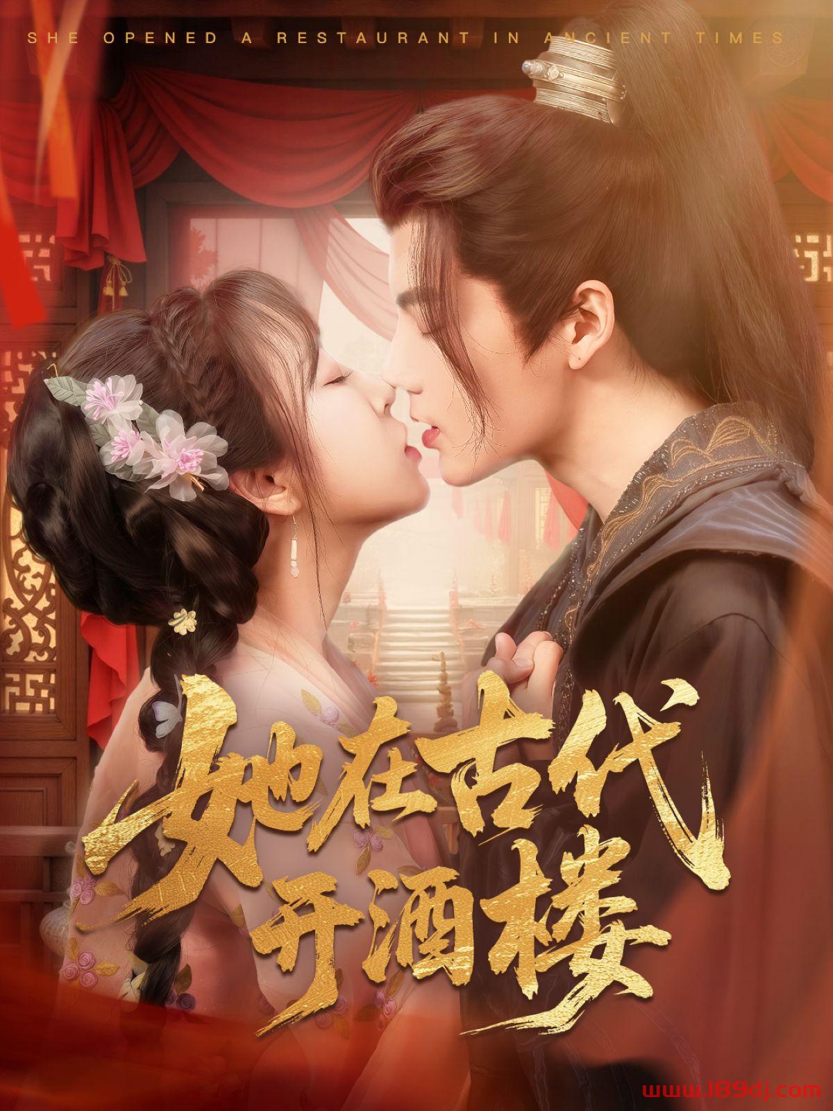《她在古代开酒楼》短剧高清全集免费在线观看播放完整版 她在古代开酒楼，她在古代开酒楼短剧，她在古代开酒楼网剧，短剧她在古代开酒楼，她在古代开酒楼全集，她在古代开酒楼免费在线观看，她在古代开酒楼完整版，她在古代开酒楼网盘资源，她在古代开酒楼夸克资源，她在古代开酒楼夸克网盘 第1张