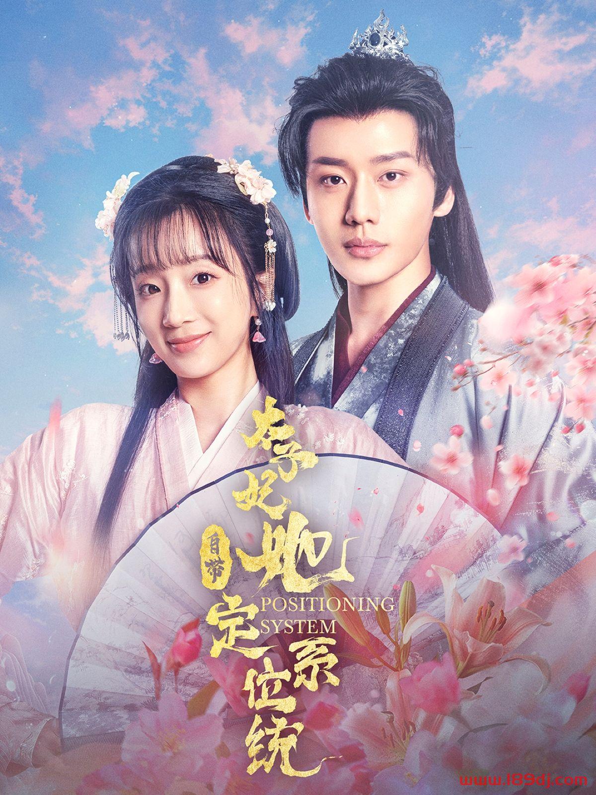 《太子妃她自带定位系统》短剧高清全集免费在线观看播放完整版 太子妃她自带定位系统，太子妃她自带定位系统短剧，太子妃她自带定位系统网剧，短剧太子妃她自带定位系统，太子妃她自带定位系统全集，太子妃她自带定位系统免费在线观看，太子妃她自带定位系统完整版，太子妃她自带定位系统网盘资源，太子妃她自带定位系统夸克资源，太子妃她自带定位系统夸克网盘 第1张