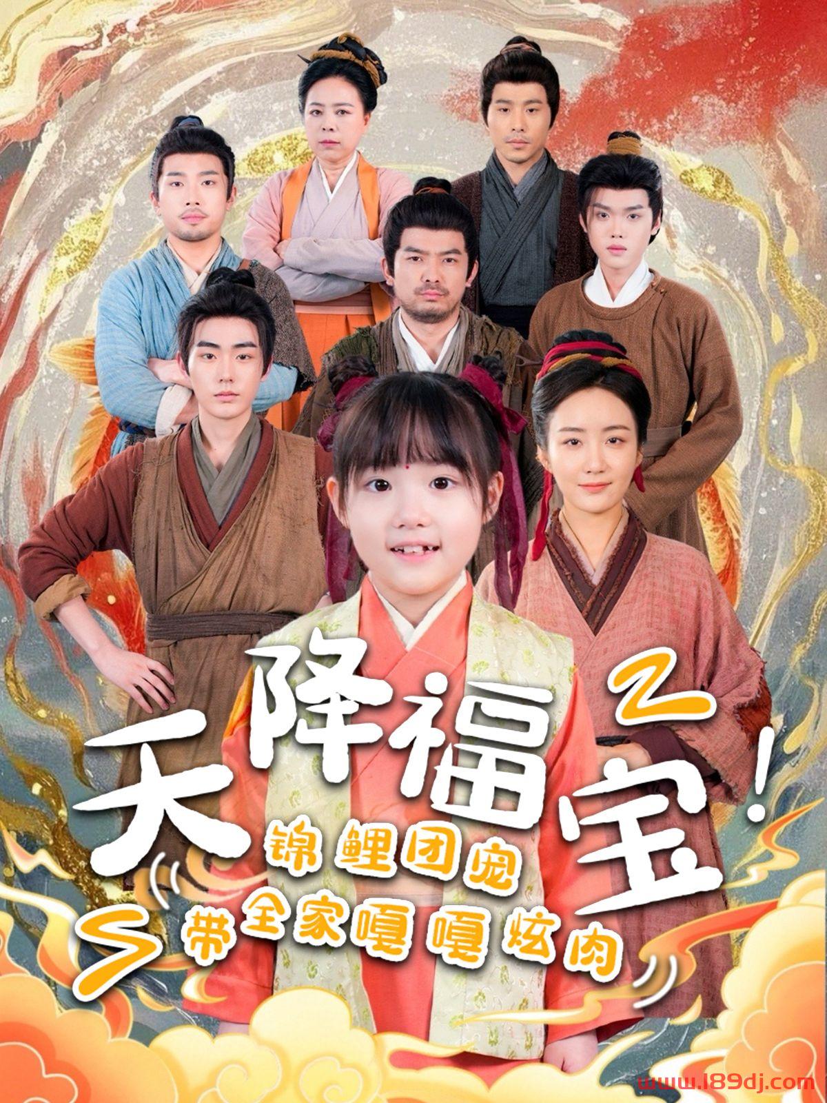《天降福宝锦鲤团宠带全家嘎嘎炫肉》短剧高清全集免费在线观看播放完整版 天降福宝锦鲤团宠带全家嘎嘎炫肉,天降福宝锦鲤团宠带全家嘎嘎炫肉短剧,天降福宝锦鲤团宠带全家嘎嘎炫肉网剧,短剧天降福宝锦鲤团宠带全家嘎嘎炫肉,天降福宝锦鲤团宠带全家嘎嘎炫肉全集,天降福宝锦鲤团宠带全家嘎嘎炫肉免费在线观看,天降福宝锦鲤团宠带全家嘎嘎炫肉完整版,天降福宝锦鲤团宠带全家嘎嘎炫肉网盘资源,天降福宝锦鲤团宠带全家嘎嘎炫肉夸克资源,天降福宝锦鲤团宠带全家嘎嘎炫肉夸克网盘 第1张 《天降福宝锦鲤团宠带全家嘎嘎炫肉》短剧高清全集免费在线观看播放完整版 天降福宝锦鲤团宠带全家嘎嘎炫肉,天降福宝锦鲤团宠带全家嘎嘎炫肉短剧,天降福宝锦鲤团宠带全家嘎嘎炫肉网剧,短剧天降福宝锦鲤团宠带全家嘎嘎炫肉,天降福宝锦鲤团宠带全家嘎嘎炫肉全集,天降福宝锦鲤团宠带全家嘎嘎炫肉免费在线观看,天降福宝锦鲤团宠带全家嘎嘎炫肉完整版,天降福宝锦鲤团宠带全家嘎嘎炫肉网盘资源,天降福宝锦鲤团宠带全家嘎嘎炫肉夸克资源,天降福宝锦鲤团宠带全家嘎嘎炫肉夸克网盘 第1张