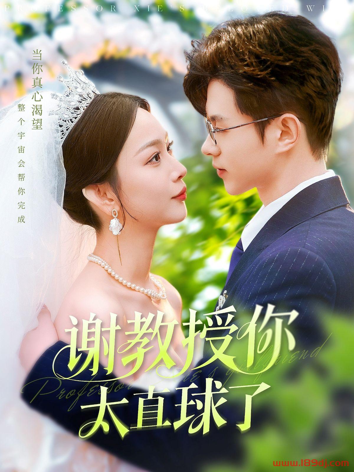 《谢教授你太直球了》短剧高清全集免费在线观看播放完整版 谢教授你太直球了，谢教授你太直球了短剧，谢教授你太直球了网剧，短剧谢教授你太直球了，谢教授你太直球了全集，谢教授你太直球了免费在线观看，谢教授你太直球了完整版，谢教授你太直球了网盘资源，谢教授你太直球了夸克资源，谢教授你太直球了夸克网盘 第1张