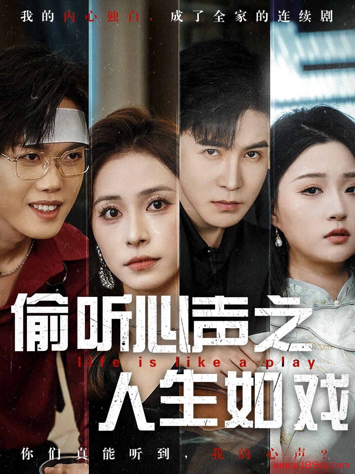 《偷听心声之人生如戏》短剧高清全集免费在线观看播放完整版 偷听心声之人生如戏,偷听心声之人生如戏短剧,偷听心声之人生如戏网剧,短剧偷听心声之人生如戏,偷听心声之人生如戏全集,偷听心声之人生如戏免费在线观看,偷听心声之人生如戏完整版,偷听心声之人生如戏网盘资源,偷听心声之人生如戏夸克资源,偷听心声之人生如戏夸克网盘 第1张 《偷听心声之人生如戏》短剧高清全集免费在线观看播放完整版 偷听心声之人生如戏,偷听心声之人生如戏短剧,偷听心声之人生如戏网剧,短剧偷听心声之人生如戏,偷听心声之人生如戏全集,偷听心声之人生如戏免费在线观看,偷听心声之人生如戏完整版,偷听心声之人生如戏网盘资源,偷听心声之人生如戏夸克资源,偷听心声之人生如戏夸克网盘 第1张