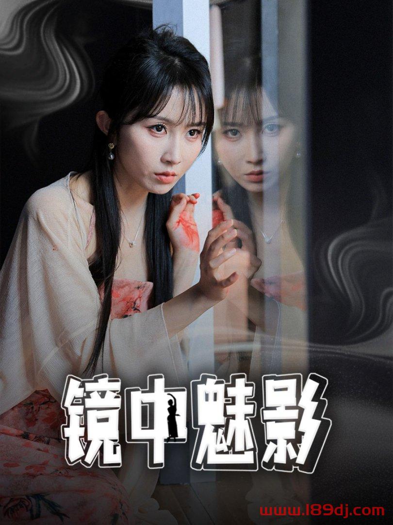 《镜中魅影》短剧高清全集免费在线观看播放完整版 镜中魅影,镜中魅影短剧,镜中魅影网剧,短剧镜中魅影,镜中魅影全集,镜中魅影免费在线观看,镜中魅影完整版,镜中魅影网盘资源,镜中魅影夸克资源,镜中魅影夸克网盘 第1张 《镜中魅影》短剧高清全集免费在线观看播放完整版 镜中魅影,镜中魅影短剧,镜中魅影网剧,短剧镜中魅影,镜中魅影全集,镜中魅影免费在线观看,镜中魅影完整版,镜中魅影网盘资源,镜中魅影夸克资源,镜中魅影夸克网盘 第1张