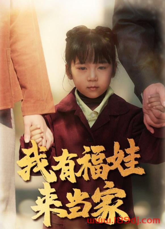 《我有福娃来当家》短剧高清全集免费在线观看播放完整版 我有福娃来当家,我有福娃来当家短剧,我有福娃来当家网剧,短剧我有福娃来当家,我有福娃来当家全集,我有福娃来当家免费在线观看,我有福娃来当家完整版,我有福娃来当家网盘资源,我有福娃来当家夸克资源,我有福娃来当家夸克网盘 第1张 《我有福娃来当家》短剧高清全集免费在线观看播放完整版 我有福娃来当家,我有福娃来当家短剧,我有福娃来当家网剧,短剧我有福娃来当家,我有福娃来当家全集,我有福娃来当家免费在线观看,我有福娃来当家完整版,我有福娃来当家网盘资源,我有福娃来当家夸克资源,我有福娃来当家夸克网盘 第1张