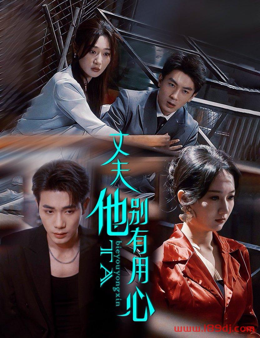 《丈夫他别有用心》短剧高清全集免费在线观看播放完整版 丈夫他别有用心，丈夫他别有用心短剧，丈夫他别有用心网剧，短剧丈夫他别有用心，丈夫他别有用心全集，丈夫他别有用心免费在线观看，丈夫他别有用心完整版，丈夫他别有用心网盘资源，丈夫他别有用心夸克资源，丈夫他别有用心夸克网盘 第1张