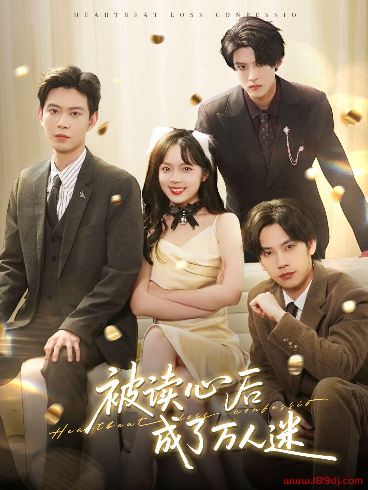 《被读心后成了万人迷》短剧高清全集免费在线观看播放完整版 被读心后成了万人迷，被读心后成了万人迷短剧，被读心后成了万人迷网剧，短剧被读心后成了万人迷，被读心后成了万人迷全集，被读心后成了万人迷免费在线观看，被读心后成了万人迷完整版，被读心后成了万人迷网盘资源，被读心后成了万人迷夸克资源，被读心后成了万人迷夸克网盘 第1张