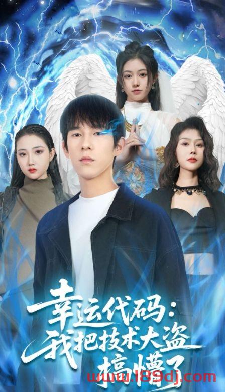 《幸运代码我把技术大盗搞懵了》短剧高清全集免费在线观看播放完整版 幸运代码我把技术大盗搞懵了,幸运代码我把技术大盗搞懵了短剧,幸运代码我把技术大盗搞懵了网剧,短剧幸运代码我把技术大盗搞懵了,幸运代码我把技术大盗搞懵了全集,幸运代码我把技术大盗搞懵了免费在线观看,幸运代码我把技术大盗搞懵了完整版,幸运代码我把技术大盗搞懵了网盘资源,幸运代码我把技术大盗搞懵了夸克资源,幸运代码我把技术大盗搞懵了夸克网盘 第1张 《幸运代码我把技术大盗搞懵了》短剧高清全集免费在线观看播放完整版 幸运代码我把技术大盗搞懵了,幸运代码我把技术大盗搞懵了短剧,幸运代码我把技术大盗搞懵了网剧,短剧幸运代码我把技术大盗搞懵了,幸运代码我把技术大盗搞懵了全集,幸运代码我把技术大盗搞懵了免费在线观看,幸运代码我把技术大盗搞懵了完整版,幸运代码我把技术大盗搞懵了网盘资源,幸运代码我把技术大盗搞懵了夸克资源,幸运代码我把技术大盗搞懵了夸克网盘 第1张