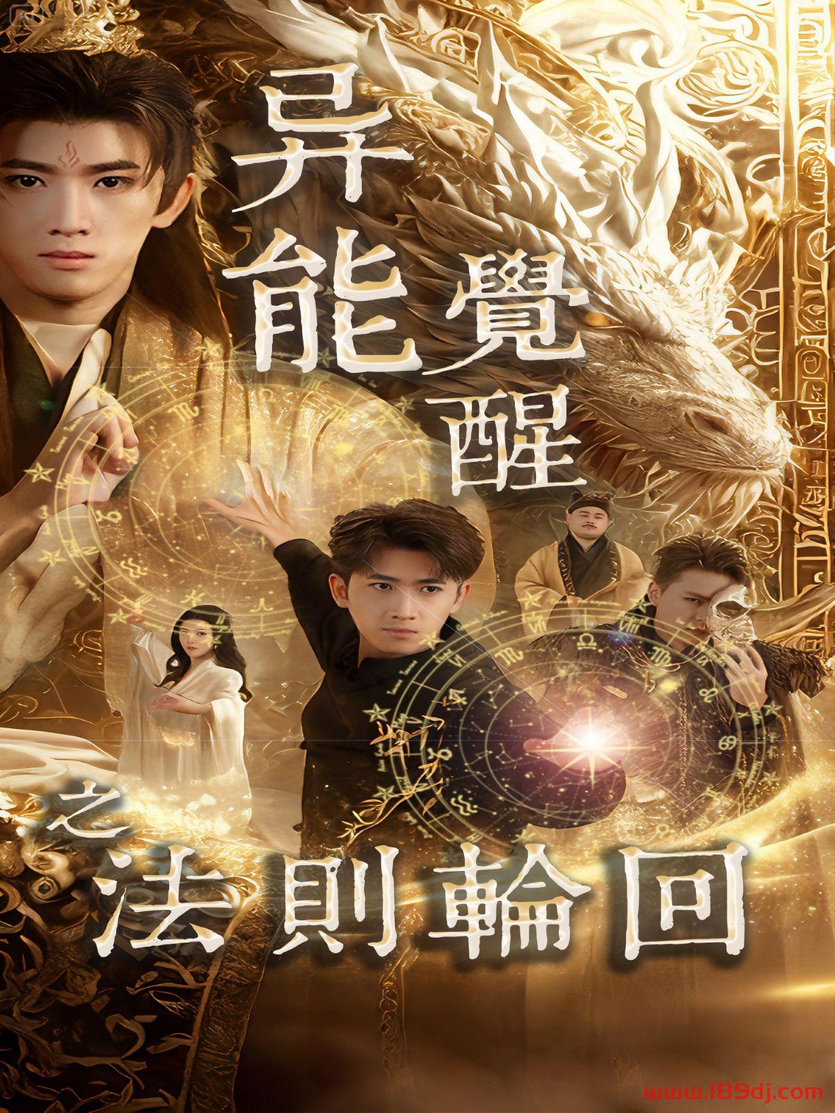 《异能觉醒之法则轮回》短剧高清全集免费在线观看播放完整版 异能觉醒之法则轮回,异能觉醒之法则轮回短剧,异能觉醒之法则轮回网剧,短剧异能觉醒之法则轮回,异能觉醒之法则轮回全集,异能觉醒之法则轮回免费在线观看,异能觉醒之法则轮回完整版,异能觉醒之法则轮回网盘资源,异能觉醒之法则轮回夸克资源,异能觉醒之法则轮回夸克网盘 第1张 《异能觉醒之法则轮回》短剧高清全集免费在线观看播放完整版 异能觉醒之法则轮回,异能觉醒之法则轮回短剧,异能觉醒之法则轮回网剧,短剧异能觉醒之法则轮回,异能觉醒之法则轮回全集,异能觉醒之法则轮回免费在线观看,异能觉醒之法则轮回完整版,异能觉醒之法则轮回网盘资源,异能觉醒之法则轮回夸克资源,异能觉醒之法则轮回夸克网盘 第1张