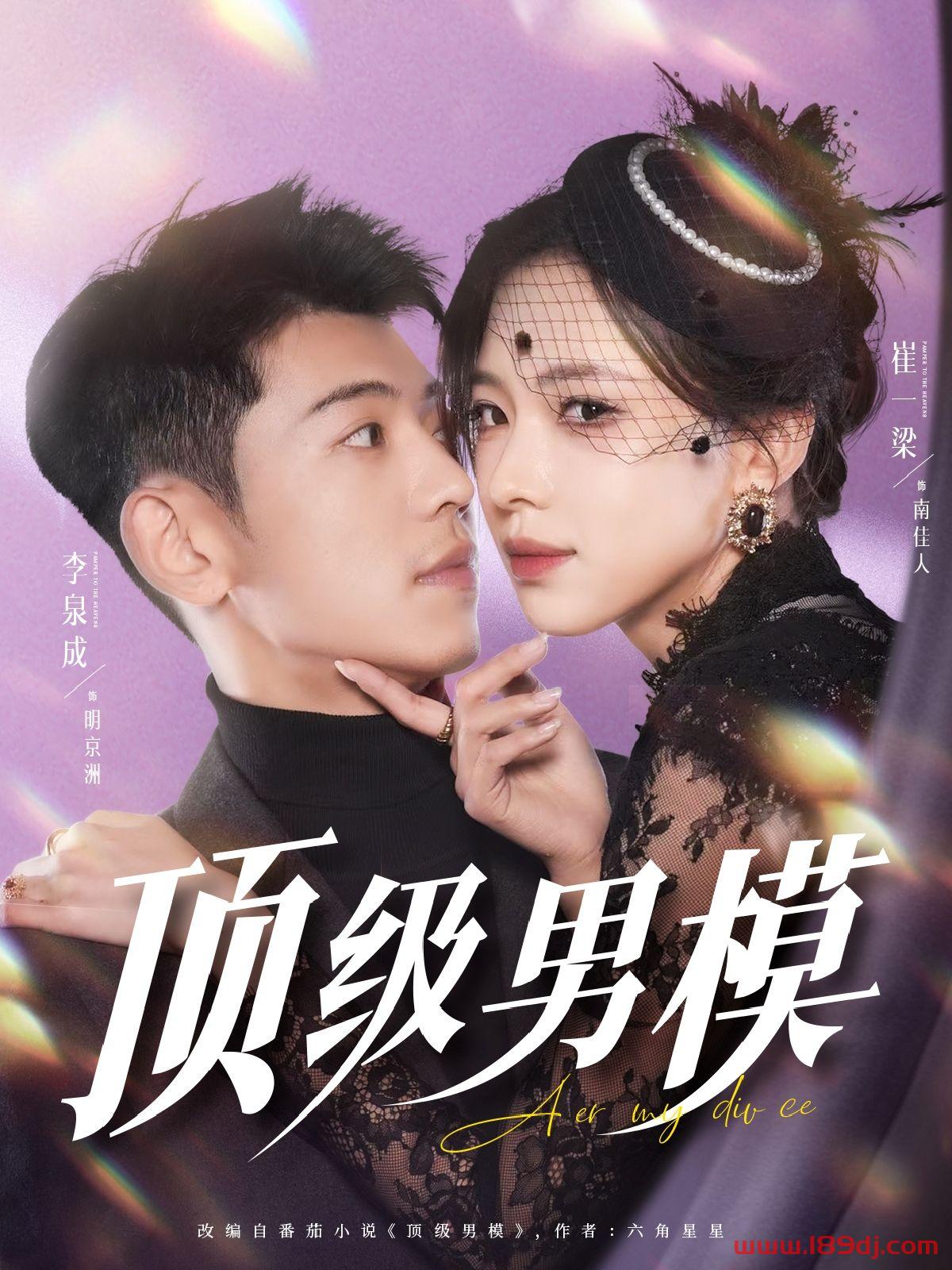 《顶级男模》短剧高清全集免费在线观看播放完整版 顶级男模，顶级男模短剧，顶级男模网剧，短剧顶级男模，顶级男模全集，顶级男模免费在线观看，顶级男模完整版，顶级男模网盘资源，顶级男模夸克资源，顶级男模夸克网盘 第1张