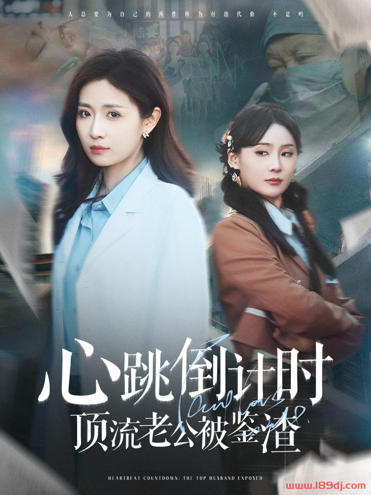 《心跳倒计时顶流老公被鉴渣》短剧高清全集免费在线观看播放完整版 心跳倒计时顶流老公被鉴渣，心跳倒计时顶流老公被鉴渣短剧，心跳倒计时顶流老公被鉴渣网剧，短剧心跳倒计时顶流老公被鉴渣，心跳倒计时顶流老公被鉴渣全集，心跳倒计时顶流老公被鉴渣免费在线观看，心跳倒计时顶流老公被鉴渣完整版，心跳倒计时顶流老公被鉴渣网盘资源，心跳倒计时顶流老公被鉴渣夸克资源，心跳倒计时顶流老公被鉴渣夸克网盘 第1张