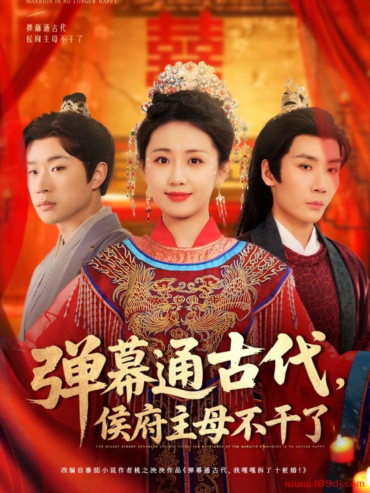《弹幕通古代侯府主母不干了》短剧高清全集免费在线观看播放完整版 弹幕通古代侯府主母不干了，弹幕通古代侯府主母不干了短剧，弹幕通古代侯府主母不干了网剧，短剧弹幕通古代侯府主母不干了，弹幕通古代侯府主母不干了全集，弹幕通古代侯府主母不干了免费在线观看，弹幕通古代侯府主母不干了完整版，弹幕通古代侯府主母不干了网盘资源，弹幕通古代侯府主母不干了夸克资源，弹幕通古代侯府主母不干了夸克网盘 第1张
