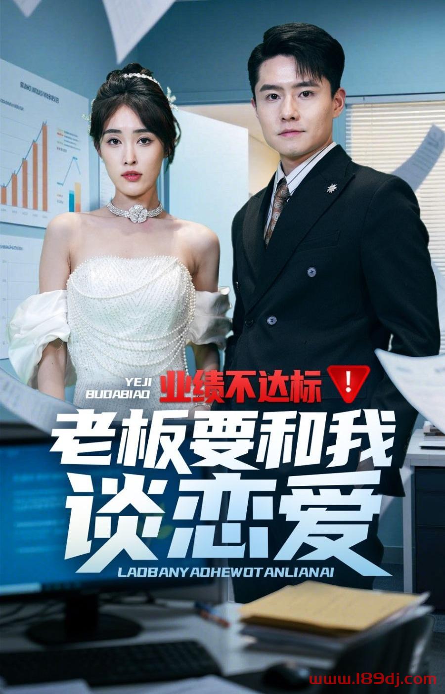 《业绩不达标老板要和我谈恋爱》短剧高清全集免费在线观看播放完整版 业绩不达标老板要和我谈恋爱，业绩不达标老板要和我谈恋爱短剧，业绩不达标老板要和我谈恋爱网剧，短剧业绩不达标老板要和我谈恋爱，业绩不达标老板要和我谈恋爱全集，业绩不达标老板要和我谈恋爱免费在线观看，业绩不达标老板要和我谈恋爱完整版，业绩不达标老板要和我谈恋爱网盘资源，业绩不达标老板要和我谈恋爱夸克资源，业绩不达标老板要和我谈恋爱夸克网盘 第1张