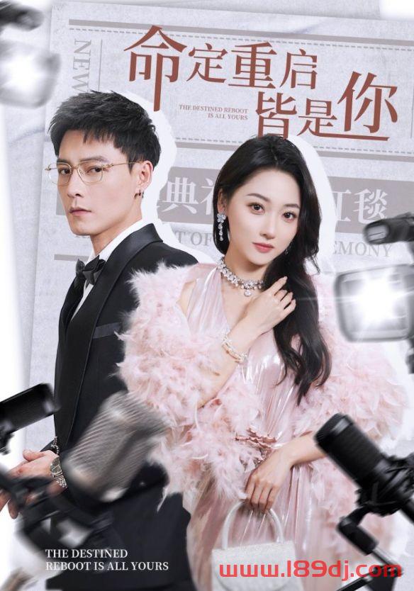 《命定重启皆是你》短剧高清全集免费在线观看播放完整版 命定重启皆是你,命定重启皆是你短剧,命定重启皆是你网剧,短剧命定重启皆是你,命定重启皆是你全集,命定重启皆是你免费在线观看,命定重启皆是你完整版,命定重启皆是你网盘资源,命定重启皆是你夸克资源,命定重启皆是你夸克网盘 第1张 《命定重启皆是你》短剧高清全集免费在线观看播放完整版 命定重启皆是你,命定重启皆是你短剧,命定重启皆是你网剧,短剧命定重启皆是你,命定重启皆是你全集,命定重启皆是你免费在线观看,命定重启皆是你完整版,命定重启皆是你网盘资源,命定重启皆是你夸克资源,命定重启皆是你夸克网盘 第1张