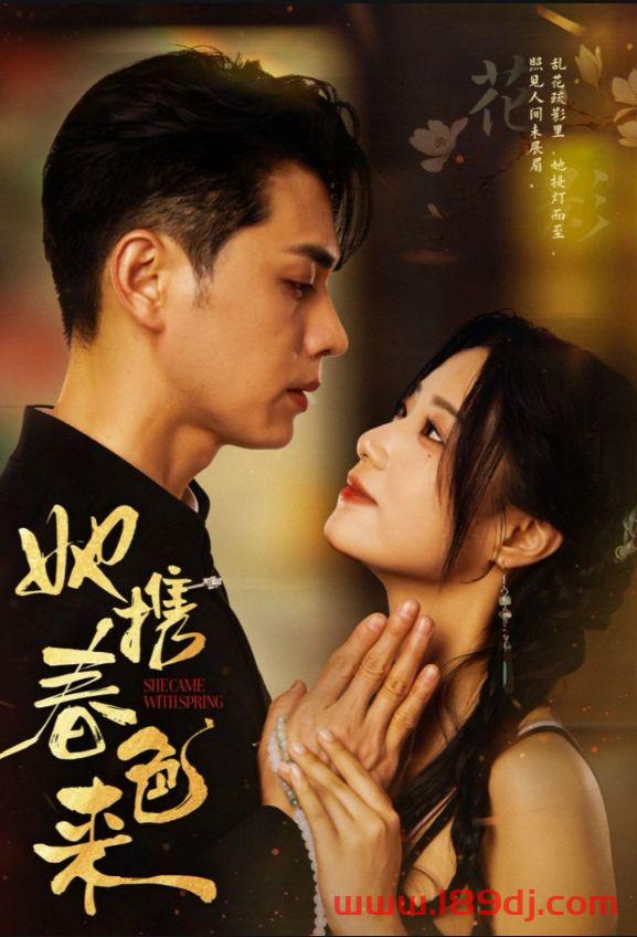 《她携春色来》短剧高清全集免费在线观看播放完整版 她携春色来，她携春色来短剧，她携春色来网剧，短剧她携春色来，她携春色来全集，她携春色来免费在线观看，她携春色来完整版，她携春色来网盘资源，她携春色来夸克资源，她携春色来夸克网盘 第1张
