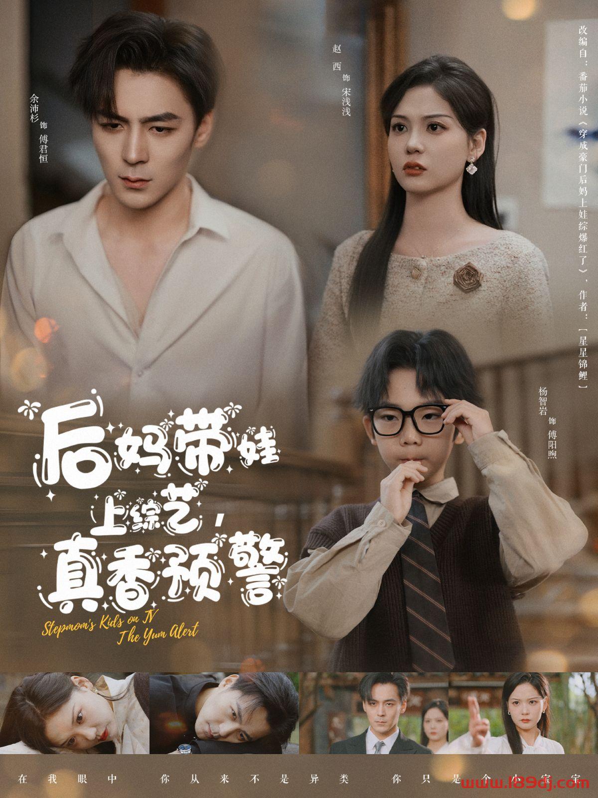 《后妈带娃上综艺真香预警》短剧高清全集免费在线观看播放完整版 后妈带娃上综艺真香预警，后妈带娃上综艺真香预警短剧，后妈带娃上综艺真香预警网剧，短剧后妈带娃上综艺真香预警，后妈带娃上综艺真香预警全集，后妈带娃上综艺真香预警免费在线观看，后妈带娃上综艺真香预警完整版，后妈带娃上综艺真香预警网盘资源，后妈带娃上综艺真香预警夸克资源，后妈带娃上综艺真香预警夸克网盘 第1张