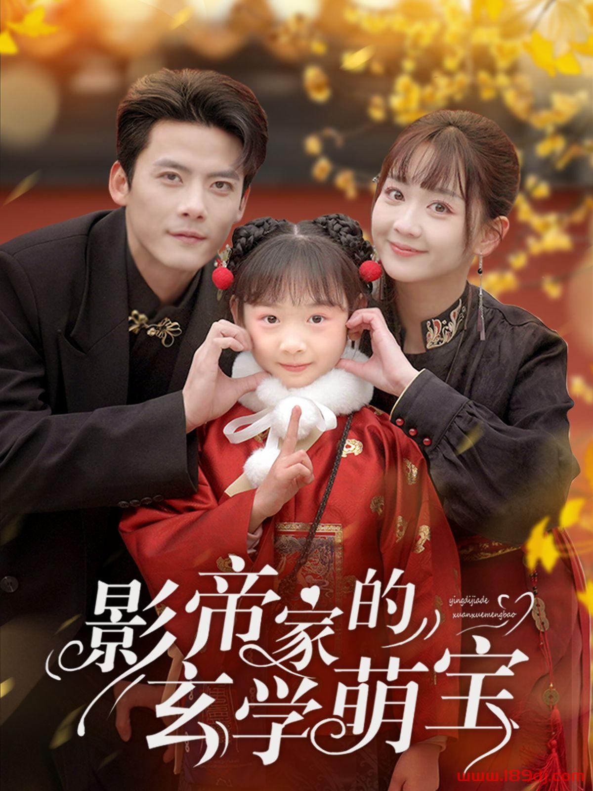 《影帝家的玄学萌宝》短剧高清全集免费在线观看播放完整版 影帝家的玄学萌宝，影帝家的玄学萌宝短剧，影帝家的玄学萌宝网剧，短剧影帝家的玄学萌宝，影帝家的玄学萌宝全集，影帝家的玄学萌宝免费在线观看，影帝家的玄学萌宝完整版，影帝家的玄学萌宝网盘资源，影帝家的玄学萌宝夸克资源，影帝家的玄学萌宝夸克网盘 第1张