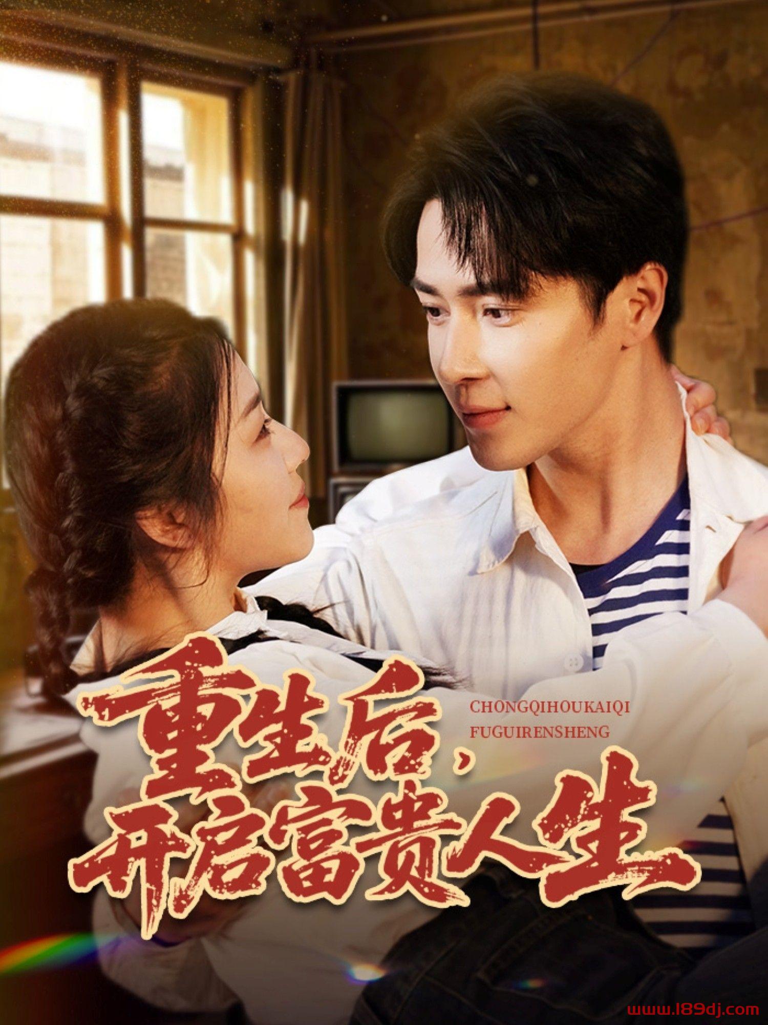 《重生后开启富贵人生》短剧高清全集免费在线观看播放完整版 重生后开启富贵人生，重生后开启富贵人生短剧，重生后开启富贵人生网剧，短剧重生后开启富贵人生，重生后开启富贵人生全集，重生后开启富贵人生免费在线观看，重生后开启富贵人生完整版，重生后开启富贵人生网盘资源，重生后开启富贵人生夸克资源，重生后开启富贵人生夸克网盘 第1张