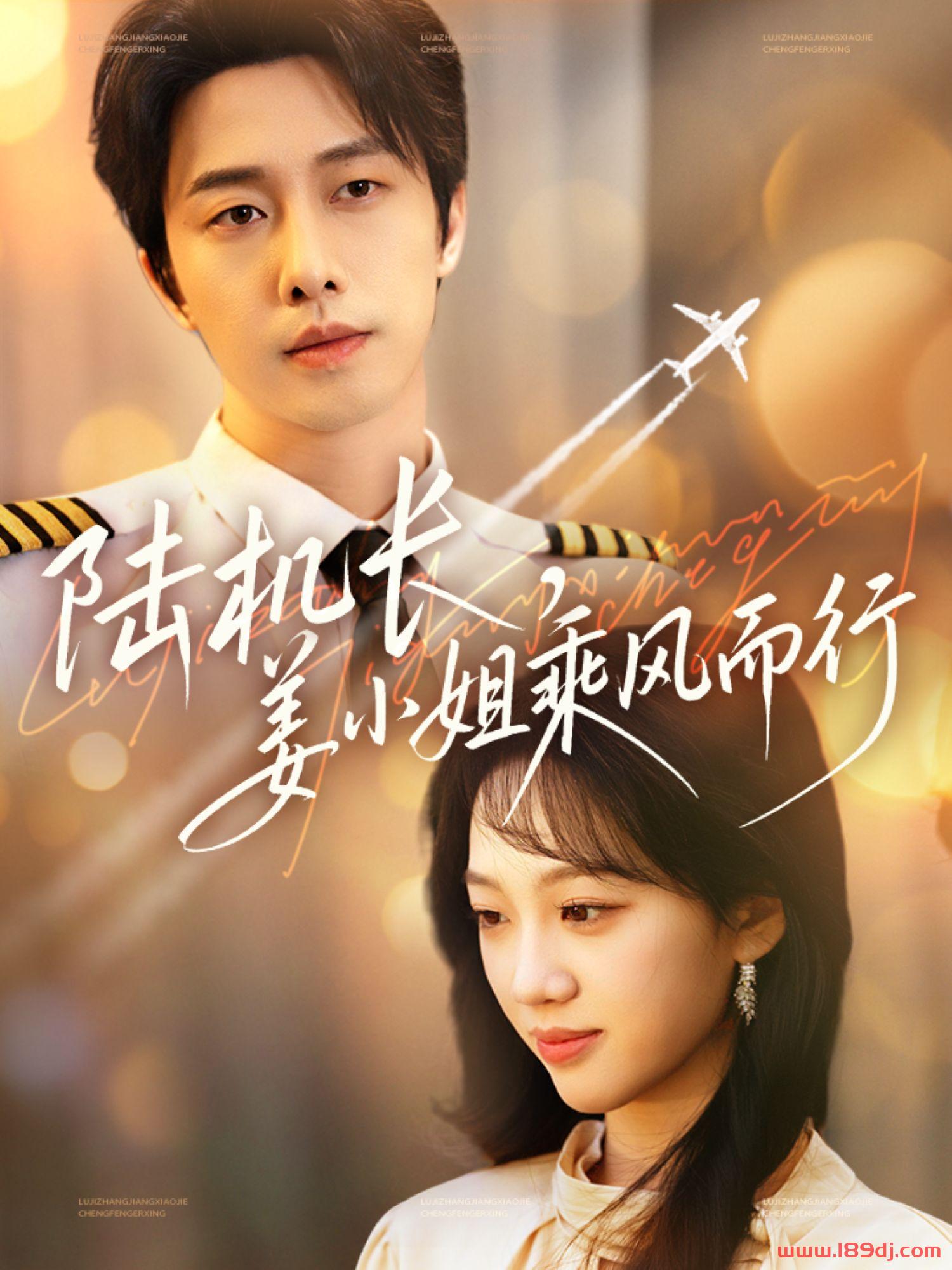 《陆机长姜小姐乘风而行》短剧高清全集免费在线观看播放完整版 陆机长姜小姐乘风而行，陆机长姜小姐乘风而行短剧，陆机长姜小姐乘风而行网剧，短剧陆机长姜小姐乘风而行，陆机长姜小姐乘风而行全集，陆机长姜小姐乘风而行免费在线观看，陆机长姜小姐乘风而行完整版，陆机长姜小姐乘风而行网盘资源，陆机长姜小姐乘风而行夸克资源，陆机长姜小姐乘风而行夸克网盘 第1张
