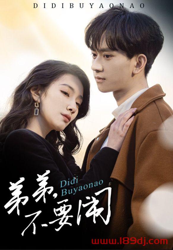 《弟弟不要闹》短剧高清全集免费在线观看播放完整版 弟弟不要闹，弟弟不要闹短剧，弟弟不要闹网剧，短剧弟弟不要闹，弟弟不要闹全集，弟弟不要闹免费在线观看，弟弟不要闹完整版，弟弟不要闹网盘资源，弟弟不要闹夸克资源，弟弟不要闹夸克网盘 第1张
