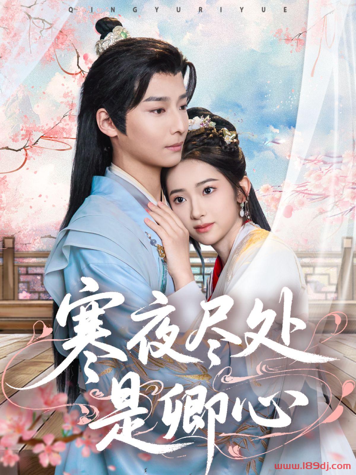 《寒夜尽处是卿心》短剧高清全集免费在线观看播放完整版 寒夜尽处是卿心，寒夜尽处是卿心短剧，寒夜尽处是卿心网剧，短剧寒夜尽处是卿心，寒夜尽处是卿心全集，寒夜尽处是卿心免费在线观看，寒夜尽处是卿心完整版，寒夜尽处是卿心网盘资源，寒夜尽处是卿心夸克资源，寒夜尽处是卿心夸克网盘 第1张