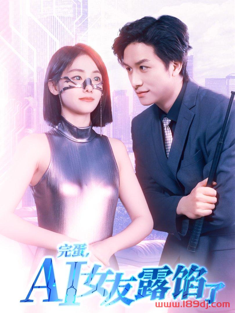 《完蛋AI女友露馅了》短剧高清全集免费在线观看播放完整版 完蛋AI女友露馅了,完蛋AI女友露馅了短剧,完蛋AI女友露馅了网剧,短剧完蛋AI女友露馅了,完蛋AI女友露馅了全集,完蛋AI女友露馅了免费在线观看,完蛋AI女友露馅了完整版,完蛋AI女友露馅了网盘资源,完蛋AI女友露馅了夸克资源,完蛋AI女友露馅了夸克网盘 第1张 《完蛋AI女友露馅了》短剧高清全集免费在线观看播放完整版 完蛋AI女友露馅了,完蛋AI女友露馅了短剧,完蛋AI女友露馅了网剧,短剧完蛋AI女友露馅了,完蛋AI女友露馅了全集,完蛋AI女友露馅了免费在线观看,完蛋AI女友露馅了完整版,完蛋AI女友露馅了网盘资源,完蛋AI女友露馅了夸克资源,完蛋AI女友露馅了夸克网盘 第1张