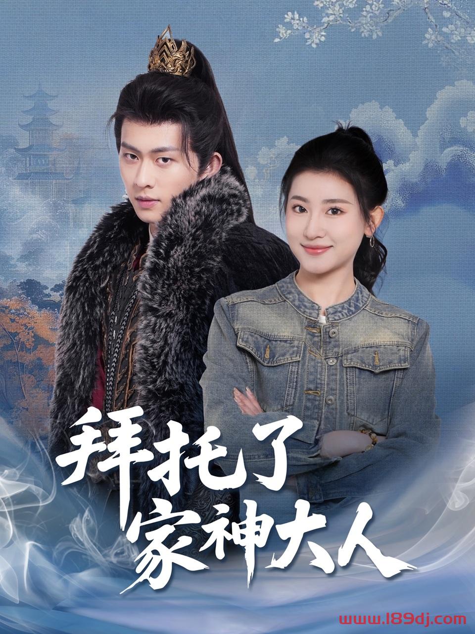 《拜托了家神大人》短剧高清全集免费在线观看播放完整版 拜托了家神大人，拜托了家神大人短剧，拜托了家神大人网剧，短剧拜托了家神大人，拜托了家神大人全集，拜托了家神大人免费在线观看，拜托了家神大人完整版，拜托了家神大人网盘资源，拜托了家神大人夸克资源，拜托了家神大人夸克网盘 第1张