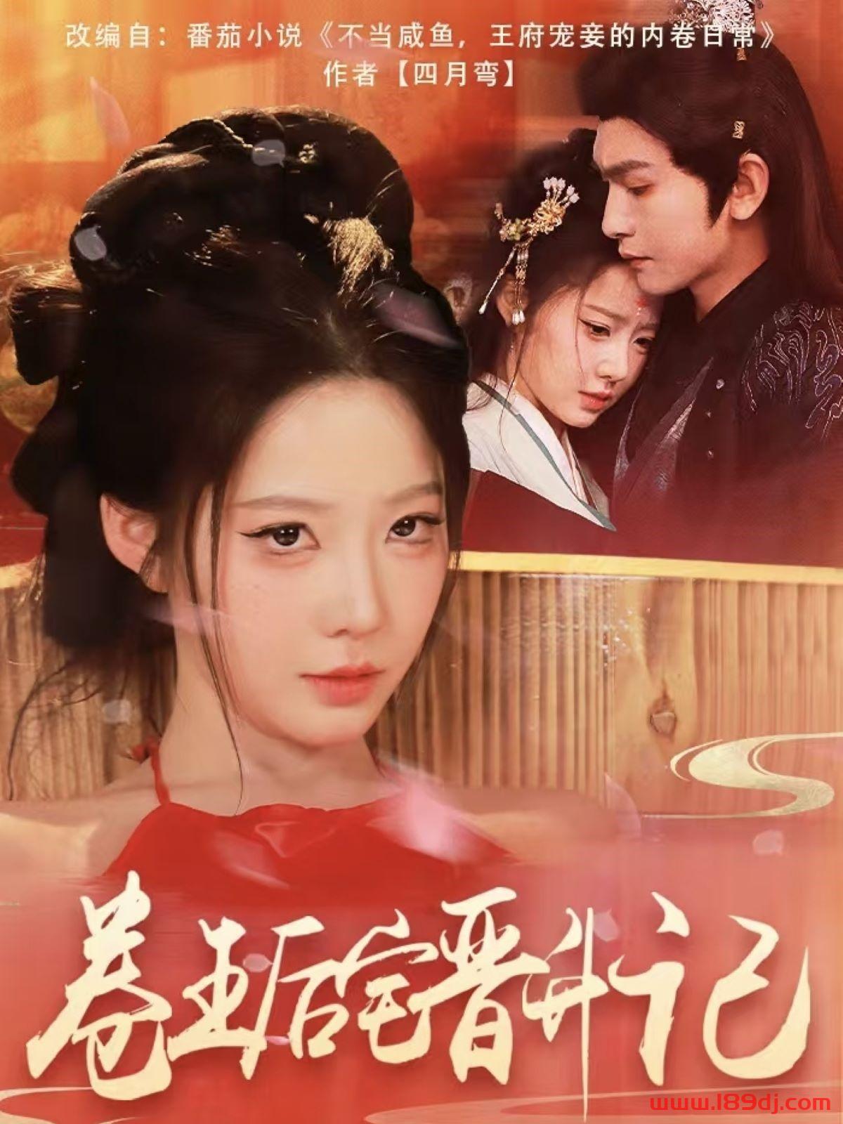《卷王后宅晋升记》短剧高清全集免费在线观看播放完整版 卷王后宅晋升记，卷王后宅晋升记短剧，卷王后宅晋升记网剧，短剧卷王后宅晋升记，卷王后宅晋升记全集，卷王后宅晋升记免费在线观看，卷王后宅晋升记完整版，卷王后宅晋升记网盘资源，卷王后宅晋升记夸克资源，卷王后宅晋升记夸克网盘 第1张