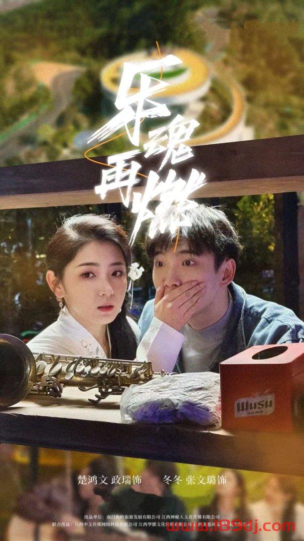 《乐魂再燃》短剧高清全集免费在线观看播放完整版 乐魂再燃，乐魂再燃短剧，乐魂再燃网剧，短剧乐魂再燃，乐魂再燃全集，乐魂再燃免费在线观看，乐魂再燃完整版，乐魂再燃网盘资源，乐魂再燃夸克资源，乐魂再燃夸克网盘 第1张