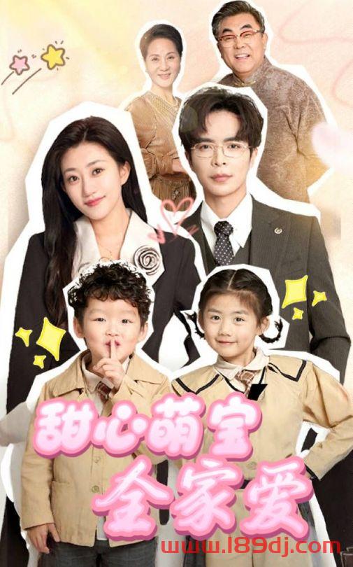 《甜心萌宝全家爱》短剧高清全集免费在线观看播放完整版 甜心萌宝全家爱，甜心萌宝全家爱短剧，甜心萌宝全家爱网剧，短剧甜心萌宝全家爱，甜心萌宝全家爱全集，甜心萌宝全家爱免费在线观看，甜心萌宝全家爱完整版，甜心萌宝全家爱网盘资源，甜心萌宝全家爱夸克资源，甜心萌宝全家爱夸克网盘 第1张