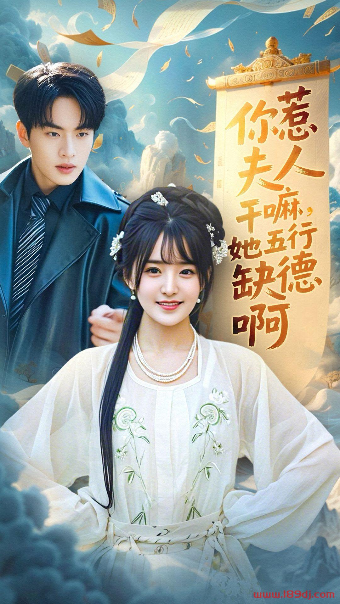 《你惹夫人干嘛她五行缺德啊》短剧高清全集免费在线观看播放完整版 你惹夫人干嘛她五行缺德啊，你惹夫人干嘛她五行缺德啊短剧，你惹夫人干嘛她五行缺德啊网剧，短剧你惹夫人干嘛她五行缺德啊，你惹夫人干嘛她五行缺德啊全集，你惹夫人干嘛她五行缺德啊免费在线观看，你惹夫人干嘛她五行缺德啊完整版，你惹夫人干嘛她五行缺德啊网盘资源，你惹夫人干嘛她五行缺德啊夸克资源，你惹夫人干嘛她五行缺德啊夸克网盘 第1张