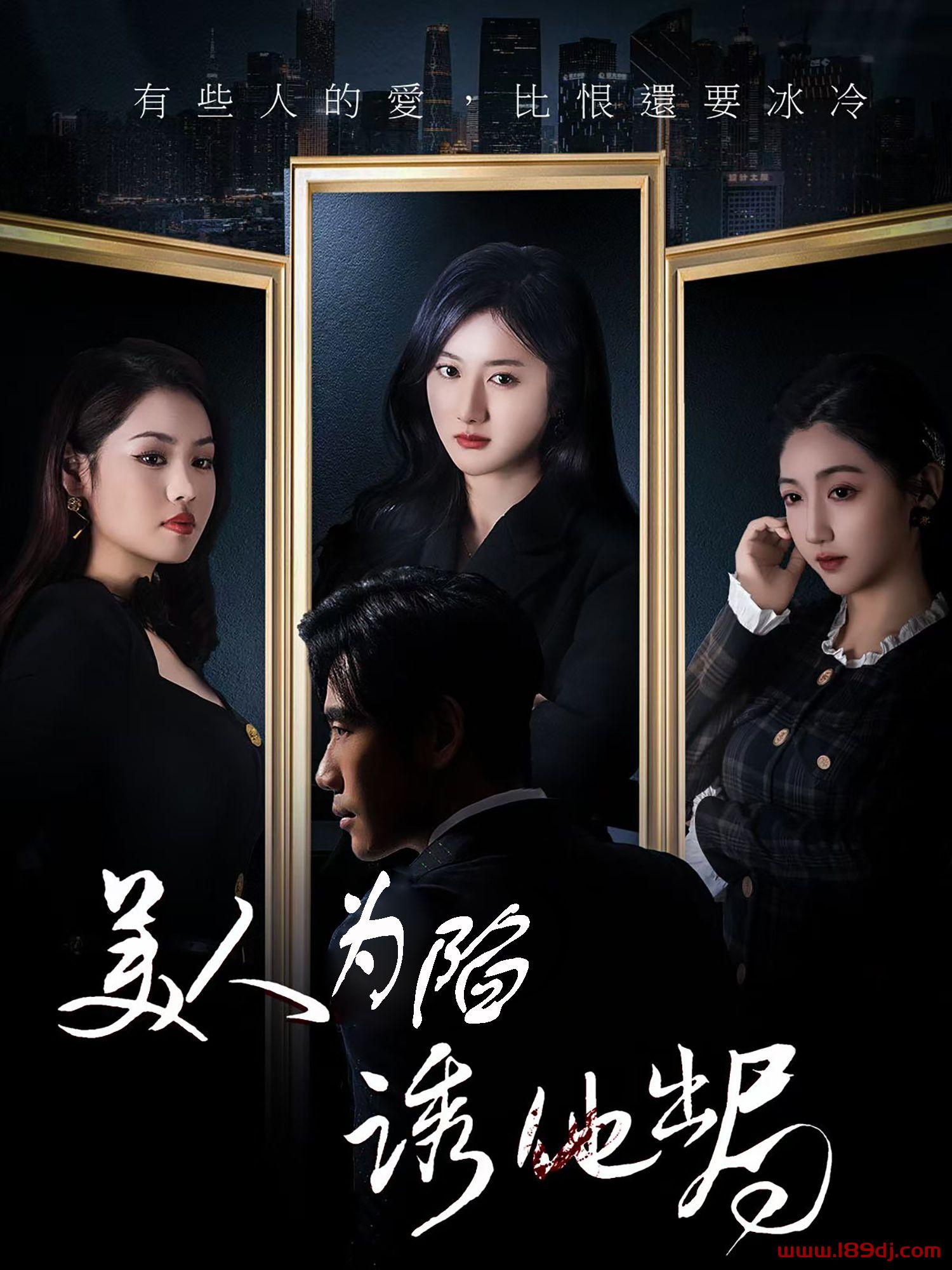《美人为陷诱他出局》短剧高清全集免费在线观看播放完整版 美人为陷诱他出局，美人为陷诱他出局短剧，美人为陷诱他出局网剧，短剧美人为陷诱他出局，美人为陷诱他出局全集，美人为陷诱他出局免费在线观看，美人为陷诱他出局完整版，美人为陷诱他出局网盘资源，美人为陷诱他出局夸克资源，美人为陷诱他出局夸克网盘 第1张