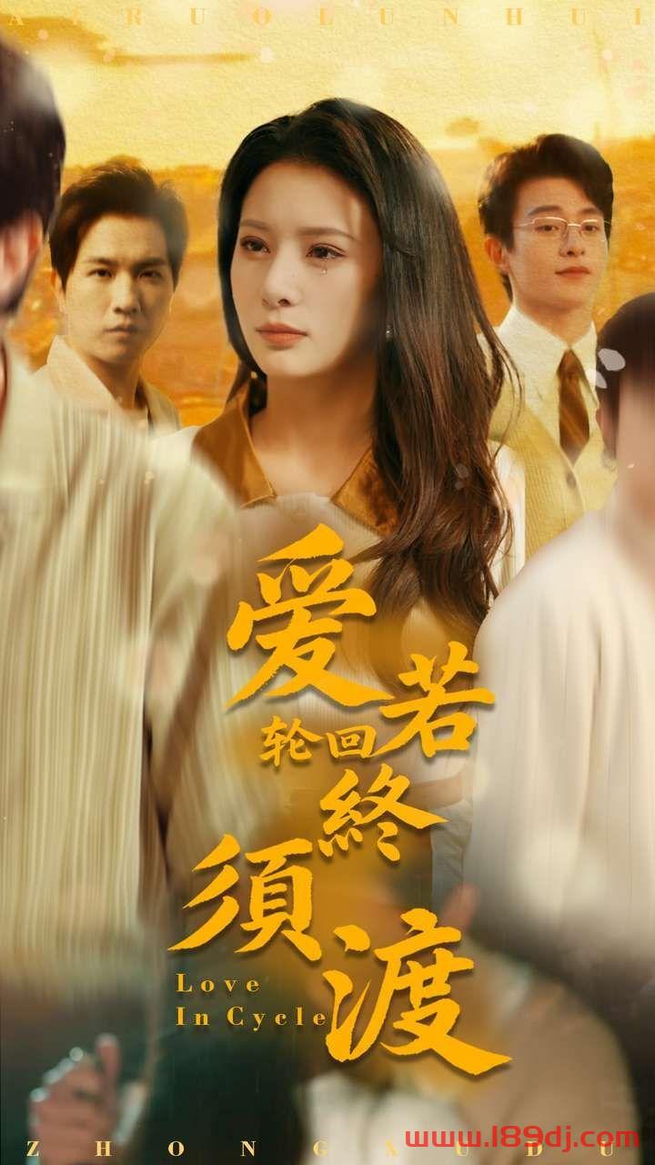 《爱若轮回终须渡》短剧高清全集免费在线观看播放完整版 爱若轮回终须渡，爱若轮回终须渡短剧，爱若轮回终须渡网剧，短剧爱若轮回终须渡，爱若轮回终须渡全集，爱若轮回终须渡免费在线观看，爱若轮回终须渡完整版，爱若轮回终须渡网盘资源，爱若轮回终须渡夸克资源，爱若轮回终须渡夸克网盘 第1张
