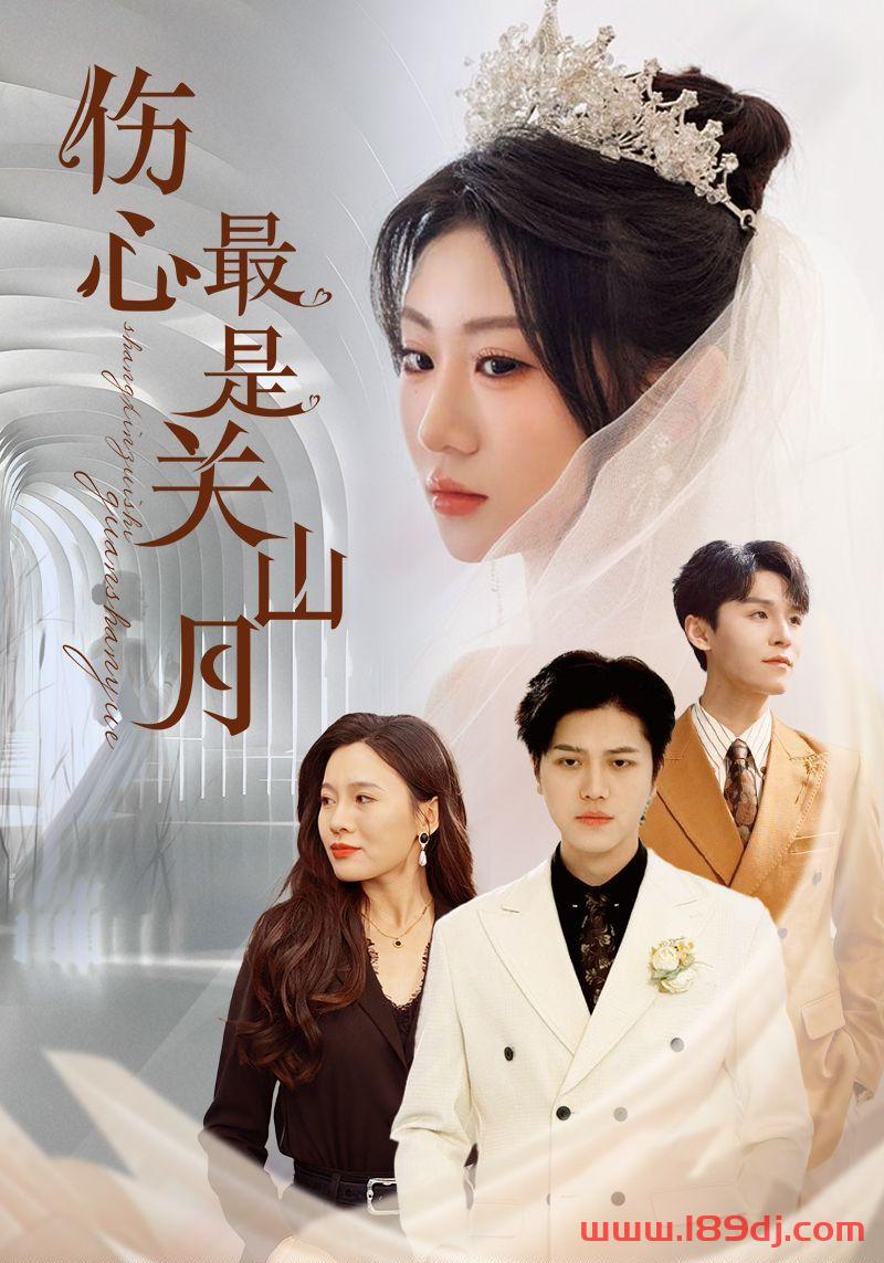 《伤心最是关山月》短剧高清全集免费在线观看播放完整版 伤心最是关山月，伤心最是关山月短剧，伤心最是关山月网剧，短剧伤心最是关山月，伤心最是关山月全集，伤心最是关山月免费在线观看，伤心最是关山月完整版，伤心最是关山月网盘资源，伤心最是关山月夸克资源，伤心最是关山月夸克网盘 第1张