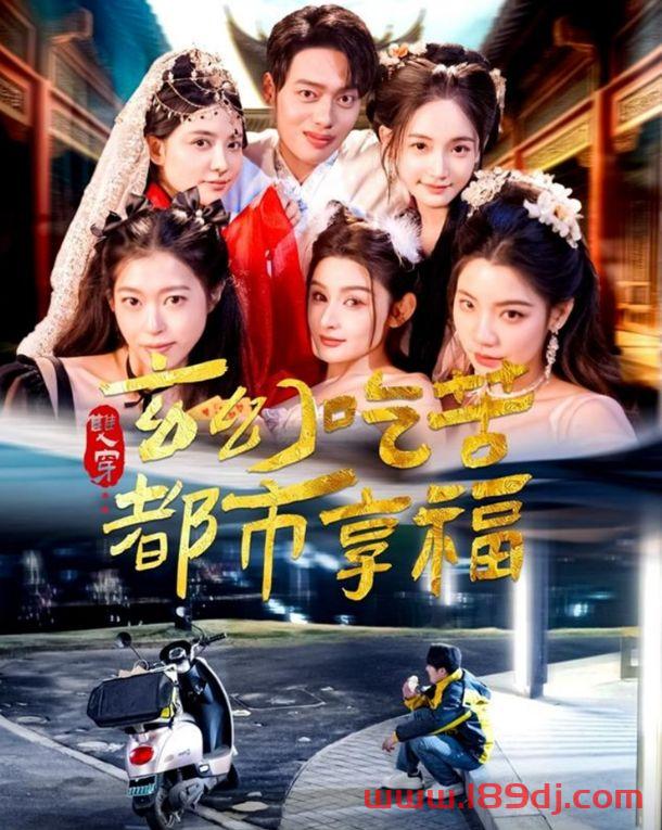 《双穿玄幻吃苦都市享福》短剧高清全集免费在线观看播放完整版 双穿玄幻吃苦都市享福，双穿玄幻吃苦都市享福短剧，双穿玄幻吃苦都市享福网剧，短剧双穿玄幻吃苦都市享福，双穿玄幻吃苦都市享福全集，双穿玄幻吃苦都市享福免费在线观看，双穿玄幻吃苦都市享福完整版，双穿玄幻吃苦都市享福网盘资源，双穿玄幻吃苦都市享福夸克资源，双穿玄幻吃苦都市享福夸克网盘 第1张