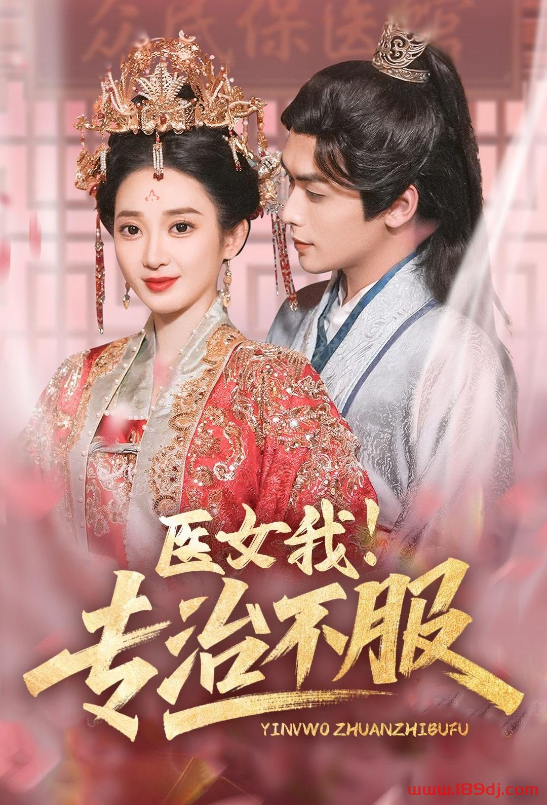 《医女我专治不服》短剧高清全集免费在线观看播放完整版 医女我专治不服，医女我专治不服短剧，医女我专治不服网剧，短剧医女我专治不服，医女我专治不服全集，医女我专治不服免费在线观看，医女我专治不服完整版，医女我专治不服网盘资源，医女我专治不服夸克资源，医女我专治不服夸克网盘 第1张