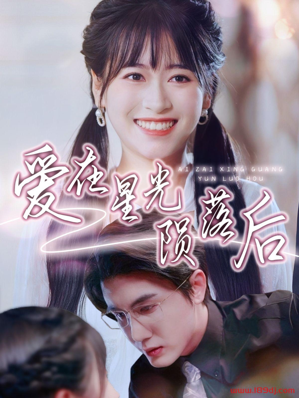 《爱在星光陨落后》短剧高清全集免费在线观看播放完整版 爱在星光陨落后，爱在星光陨落后短剧，爱在星光陨落后网剧，短剧爱在星光陨落后，爱在星光陨落后全集，爱在星光陨落后免费在线观看，爱在星光陨落后完整版，爱在星光陨落后网盘资源，爱在星光陨落后夸克资源，爱在星光陨落后夸克网盘 第1张