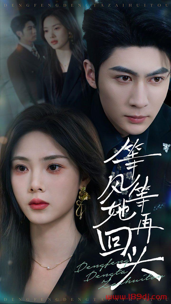 《等风等她再回头》短剧高清全集免费在线观看播放完整版 等风等她再回头，等风等她再回头短剧，等风等她再回头网剧，短剧等风等她再回头，等风等她再回头全集，等风等她再回头免费在线观看，等风等她再回头完整版，等风等她再回头网盘资源，等风等她再回头夸克资源，等风等她再回头夸克网盘 第1张