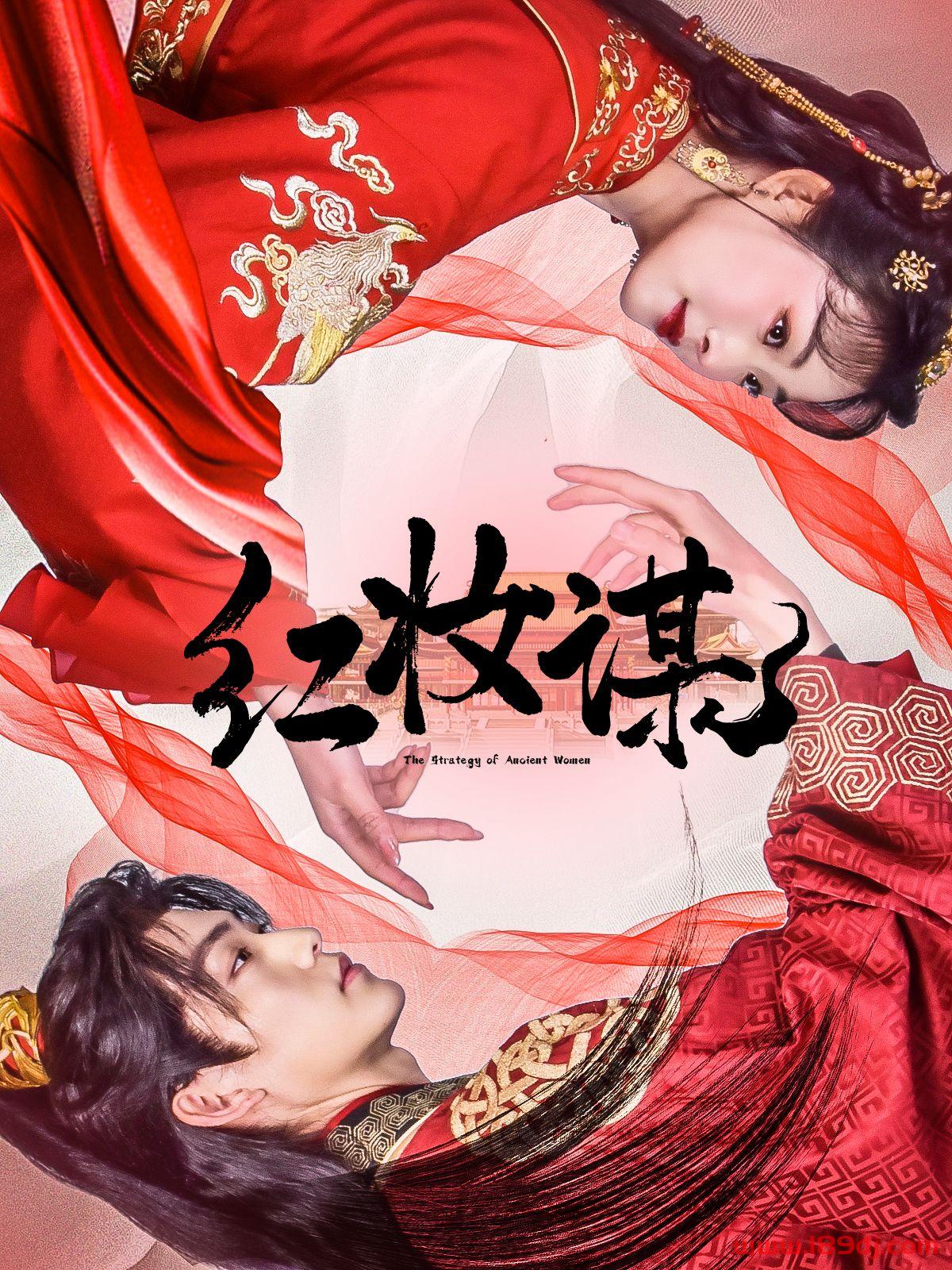 《红妆谋》短剧高清全集免费在线观看播放完整版 红妆谋，红妆谋短剧，红妆谋网剧，短剧红妆谋，红妆谋全集，红妆谋免费在线观看，红妆谋完整版，红妆谋网盘资源，红妆谋夸克资源，红妆谋夸克网盘 第1张