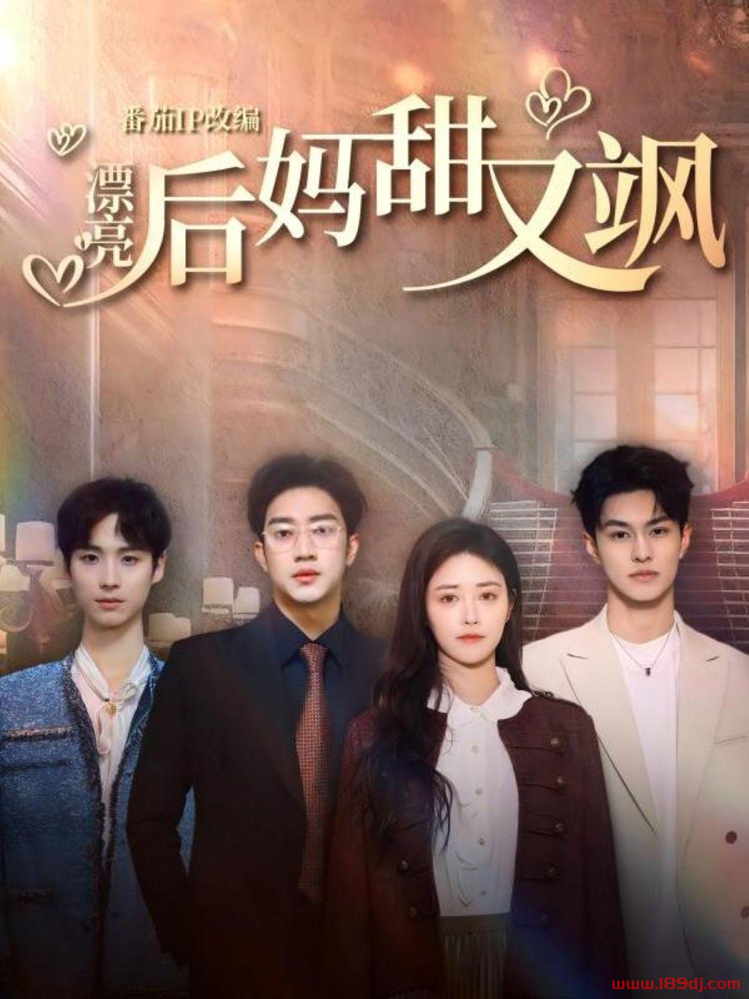《漂亮后妈甜又飒》短剧高清全集免费在线观看播放完整版 漂亮后妈甜又飒，漂亮后妈甜又飒短剧，漂亮后妈甜又飒网剧，短剧漂亮后妈甜又飒，漂亮后妈甜又飒全集，漂亮后妈甜又飒免费在线观看，漂亮后妈甜又飒完整版，漂亮后妈甜又飒网盘资源，漂亮后妈甜又飒夸克资源，漂亮后妈甜又飒夸克网盘 第1张