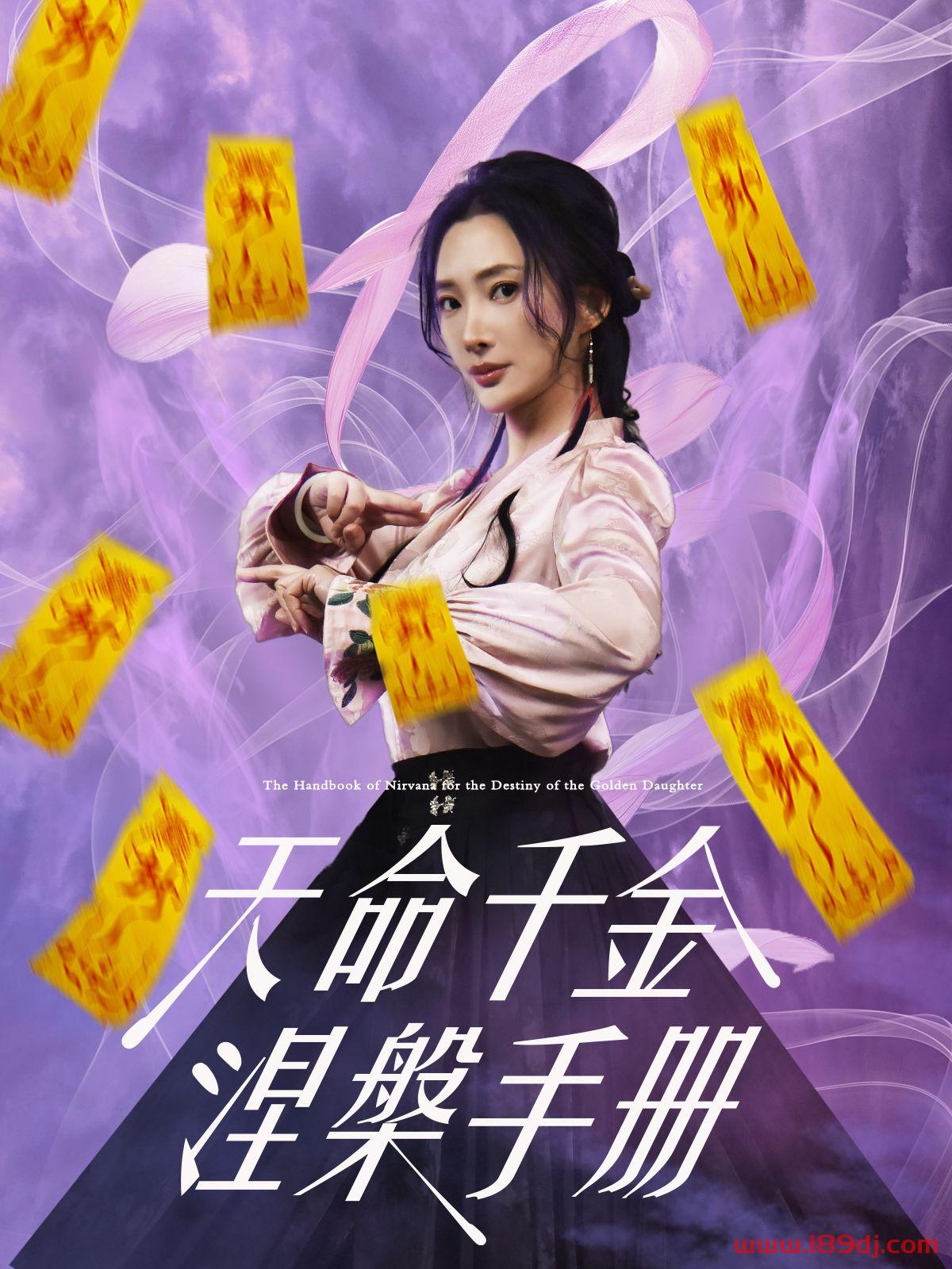 《天命千金涅槃手册》短剧高清全集免费在线观看播放完整版 天命千金涅槃手册，天命千金涅槃手册短剧，天命千金涅槃手册网剧，短剧天命千金涅槃手册，天命千金涅槃手册全集，天命千金涅槃手册免费在线观看，天命千金涅槃手册完整版，天命千金涅槃手册网盘资源，天命千金涅槃手册夸克资源，天命千金涅槃手册夸克网盘 第1张