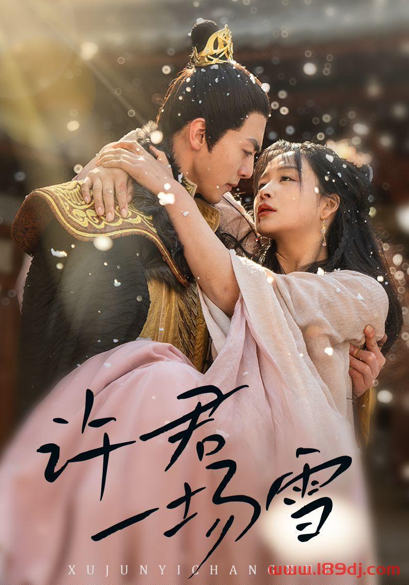 《许君一场雪》短剧高清全集免费在线观看播放完整版 许君一场雪，许君一场雪短剧，许君一场雪网剧，短剧许君一场雪，许君一场雪全集，许君一场雪免费在线观看，许君一场雪完整版，许君一场雪网盘资源，许君一场雪夸克资源，许君一场雪夸克网盘 第1张