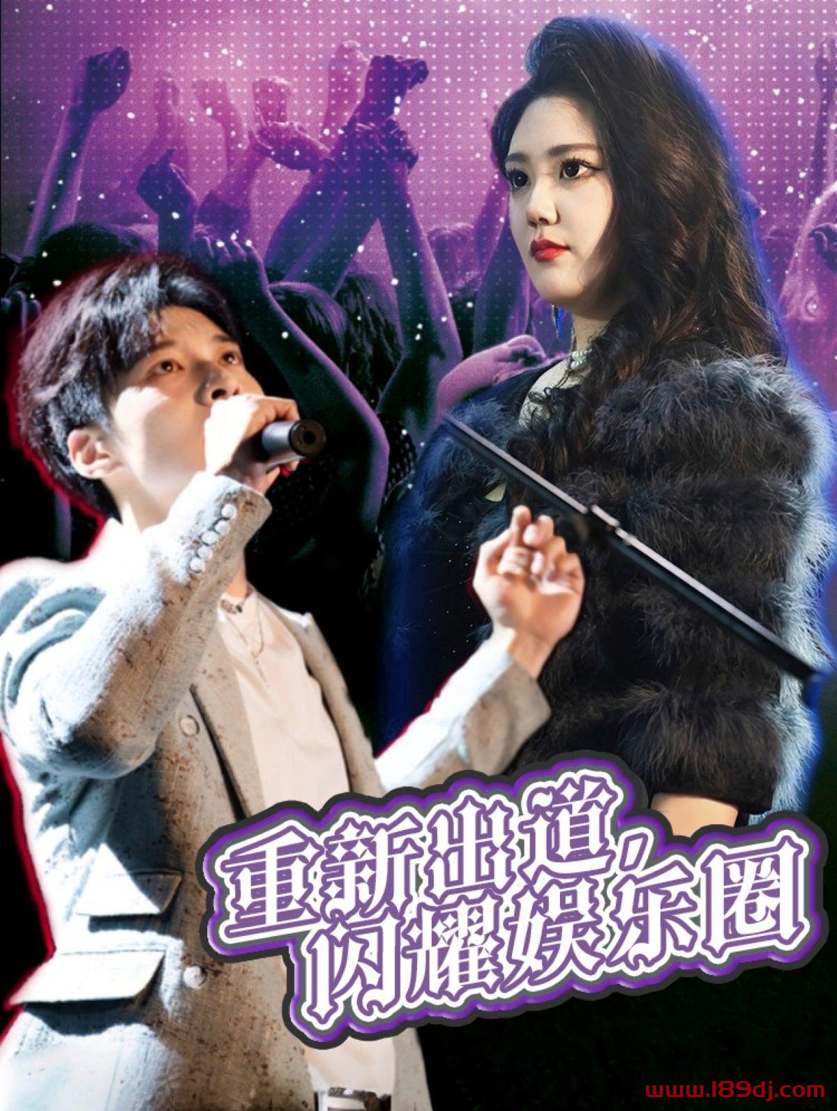 《重新出道闪耀娱乐圈》短剧高清全集免费在线观看播放完整版 重新出道闪耀娱乐圈，重新出道闪耀娱乐圈短剧，重新出道闪耀娱乐圈网剧，短剧重新出道闪耀娱乐圈，重新出道闪耀娱乐圈全集，重新出道闪耀娱乐圈免费在线观看，重新出道闪耀娱乐圈完整版，重新出道闪耀娱乐圈网盘资源，重新出道闪耀娱乐圈夸克资源，重新出道闪耀娱乐圈夸克网盘 第1张