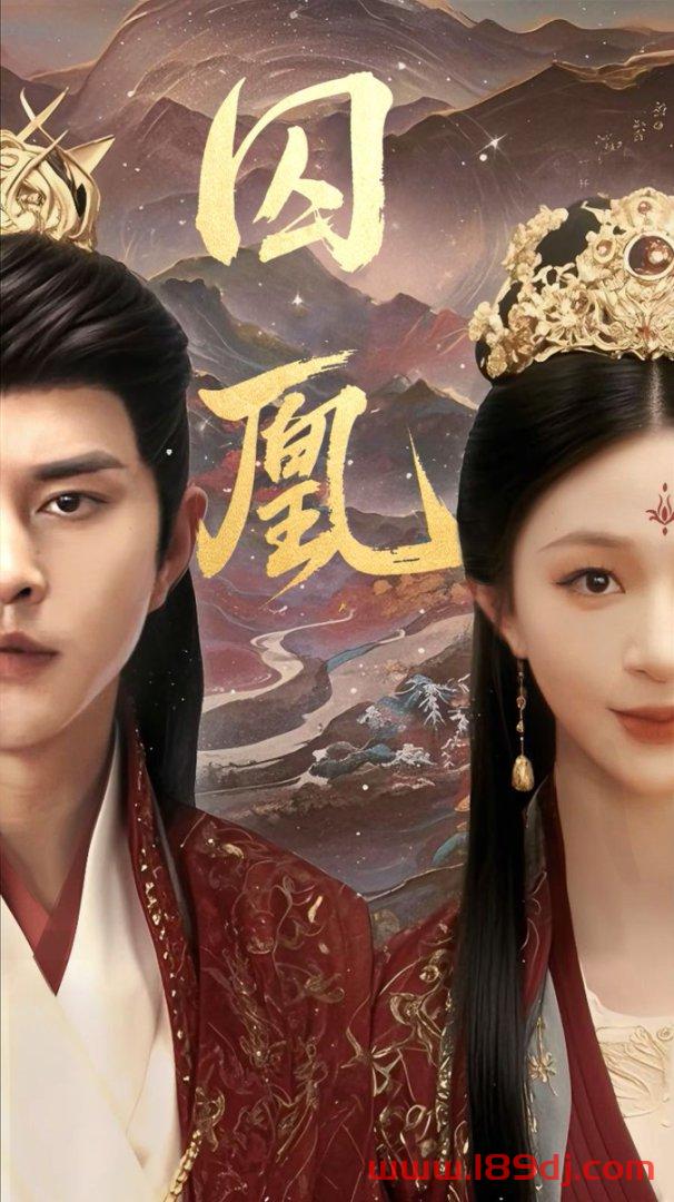 《囚凰》短剧高清全集免费在线观看播放完整版 囚凰，囚凰短剧，囚凰网剧，短剧囚凰，囚凰全集，囚凰免费在线观看，囚凰完整版，囚凰网盘资源，囚凰夸克资源，囚凰夸克网盘 第1张