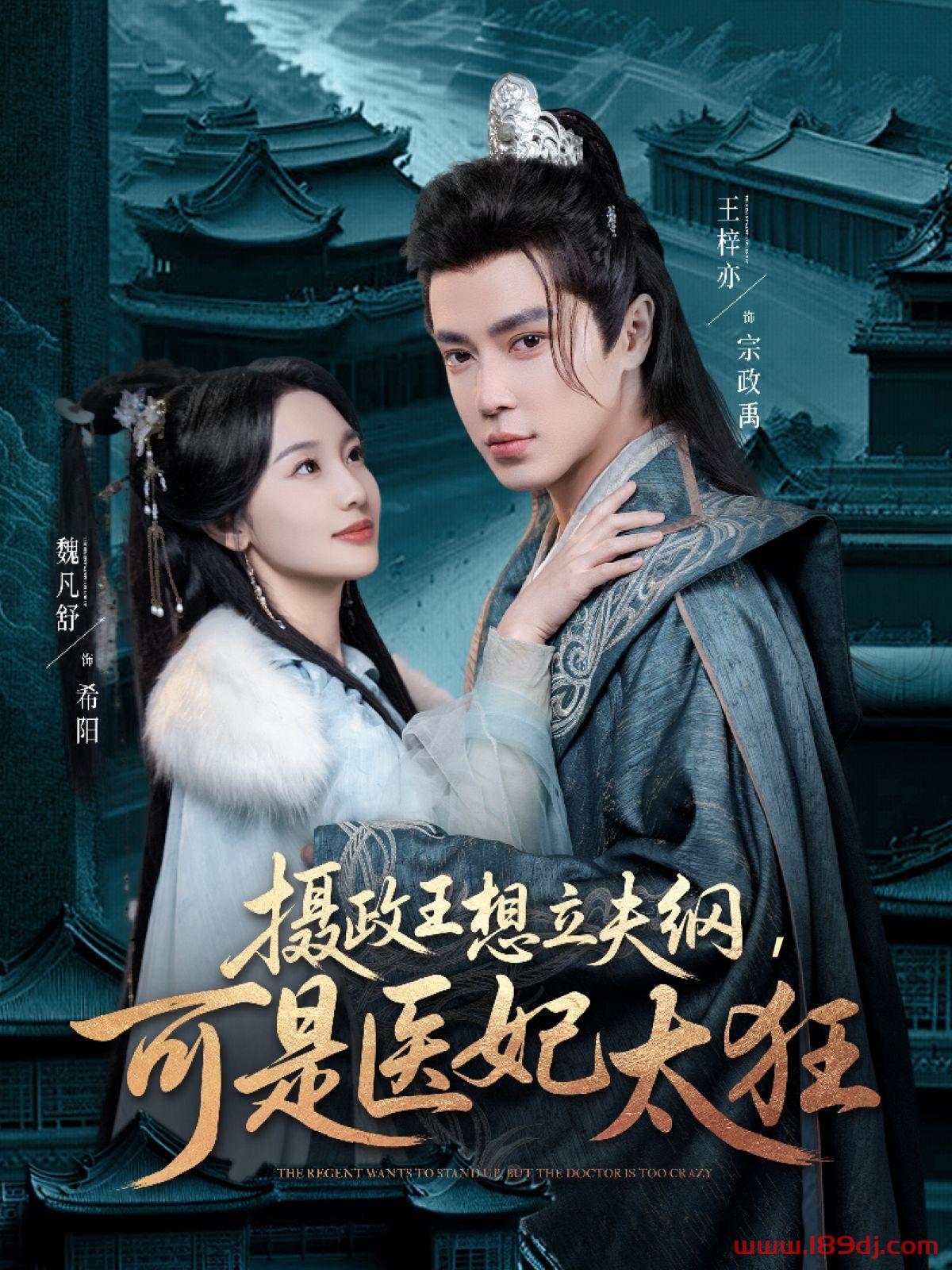 《摄政王想立夫纲可是医妃太狂》短剧高清全集免费在线观看播放完整版 摄政王想立夫纲可是医妃太狂,摄政王想立夫纲可是医妃太狂短剧,摄政王想立夫纲可是医妃太狂网剧,短剧摄政王想立夫纲可是医妃太狂,摄政王想立夫纲可是医妃太狂全集,摄政王想立夫纲可是医妃太狂免费在线观看,摄政王想立夫纲可是医妃太狂完整版,摄政王想立夫纲可是医妃太狂网盘资源,摄政王想立夫纲可是医妃太狂夸克资源,摄政王想立夫纲可是医妃太狂夸克网盘 第1张 《摄政王想立夫纲可是医妃太狂》短剧高清全集免费在线观看播放完整版 摄政王想立夫纲可是医妃太狂,摄政王想立夫纲可是医妃太狂短剧,摄政王想立夫纲可是医妃太狂网剧,短剧摄政王想立夫纲可是医妃太狂,摄政王想立夫纲可是医妃太狂全集,摄政王想立夫纲可是医妃太狂免费在线观看,摄政王想立夫纲可是医妃太狂完整版,摄政王想立夫纲可是医妃太狂网盘资源,摄政王想立夫纲可是医妃太狂夸克资源,摄政王想立夫纲可是医妃太狂夸克网盘 第1张