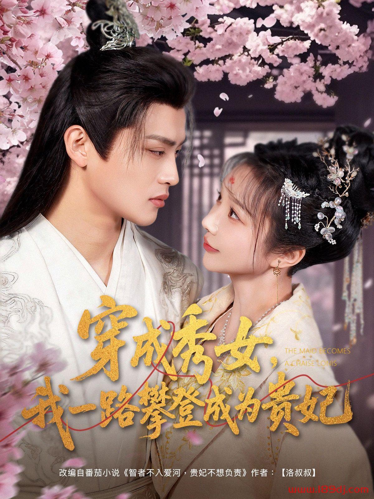 《穿成秀女我一路攀登成为贵妃》短剧高清全集免费在线观看播放完整版 穿成秀女我一路攀登成为贵妃，穿成秀女我一路攀登成为贵妃短剧，穿成秀女我一路攀登成为贵妃网剧，短剧穿成秀女我一路攀登成为贵妃，穿成秀女我一路攀登成为贵妃全集，穿成秀女我一路攀登成为贵妃免费在线观看，穿成秀女我一路攀登成为贵妃完整版，穿成秀女我一路攀登成为贵妃网盘资源，穿成秀女我一路攀登成为贵妃夸克资源，穿成秀女我一路攀登成为贵妃夸克网盘 第1张