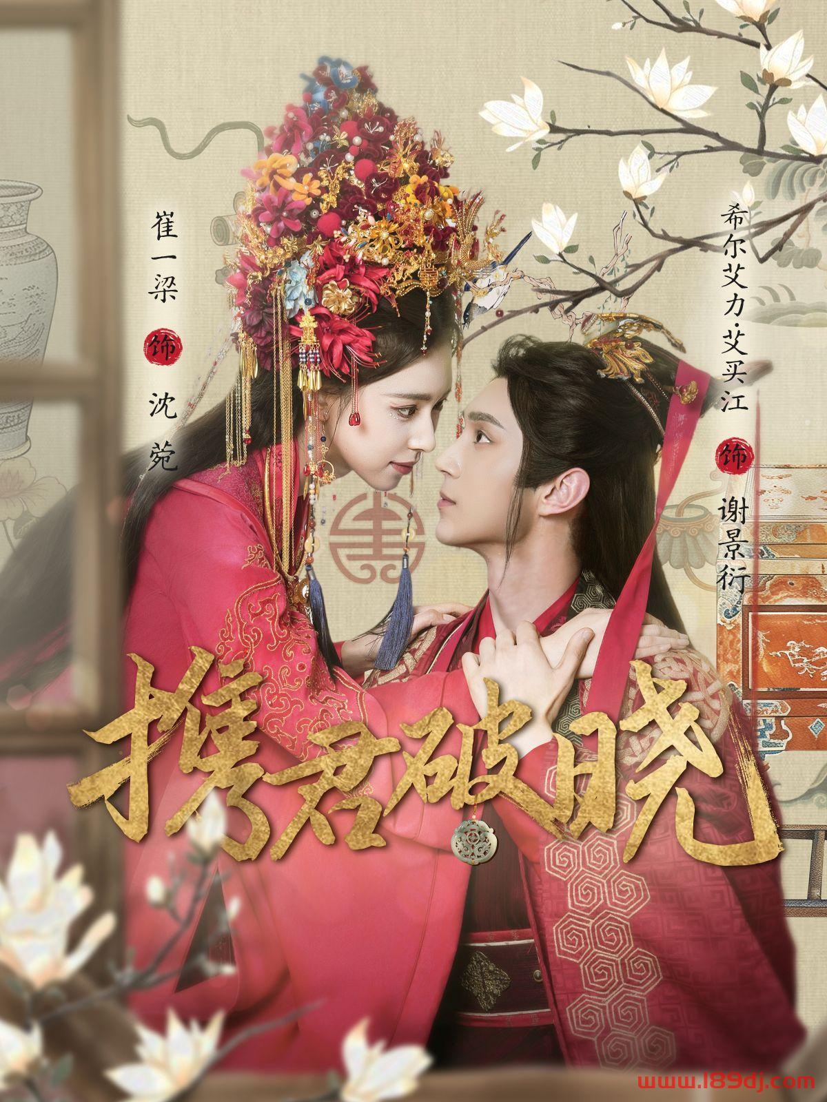 《携君破晓》短剧高清全集免费在线观看播放完整版 携君破晓，携君破晓短剧，携君破晓网剧，短剧携君破晓，携君破晓全集，携君破晓免费在线观看，携君破晓完整版，携君破晓网盘资源，携君破晓夸克资源，携君破晓夸克网盘 第1张