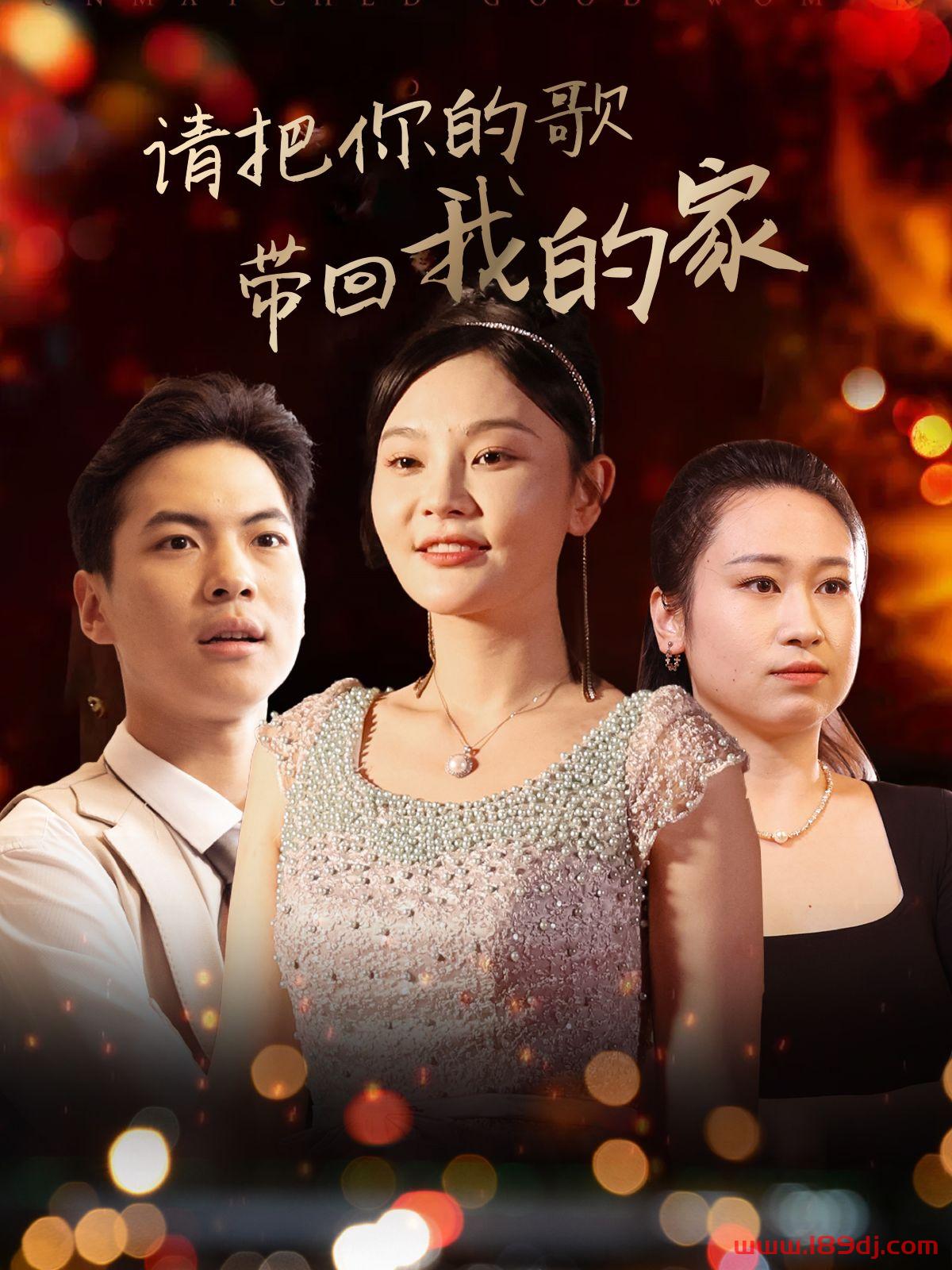 《请把你的歌带回我的家》短剧高清全集免费在线观看播放完整版 请把你的歌带回我的家，请把你的歌带回我的家短剧，请把你的歌带回我的家网剧，短剧请把你的歌带回我的家，请把你的歌带回我的家全集，请把你的歌带回我的家免费在线观看，请把你的歌带回我的家完整版，请把你的歌带回我的家网盘资源，请把你的歌带回我的家夸克资源，请把你的歌带回我的家夸克网盘 第1张
