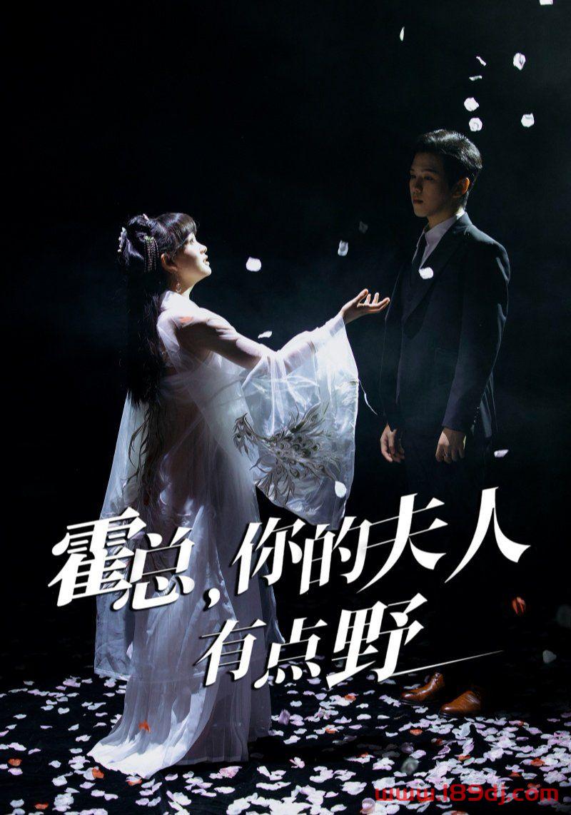 《霍总你的夫人有点野》短剧高清全集免费在线观看播放完整版 霍总你的夫人有点野，霍总你的夫人有点野短剧，霍总你的夫人有点野网剧，短剧霍总你的夫人有点野，霍总你的夫人有点野全集，霍总你的夫人有点野免费在线观看，霍总你的夫人有点野完整版，霍总你的夫人有点野网盘资源，霍总你的夫人有点野夸克资源，霍总你的夫人有点野夸克网盘 第1张
